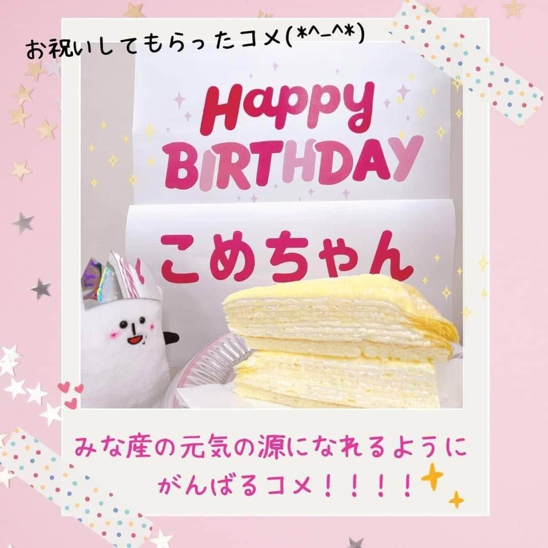 コメ助のインスタグラム：「.  今日は、ぼくの #お誕生日 コメ😊🎂  大好きな #ケーキ 🍰で お祝いもしてもらったヨネ🥹💗  . 1番嬉しかったのは‼️ 小学生のコメ友産から  #お手紙 が届いたことだヨネ🥹❣️  . とても上手な ぼくと、妹のコメ子のイラスト💐 プレゼントのイラスト🎁 そして、心温まるメッセージ✨  一つ一つが嬉しかったコメ！！ 本当に本当にありがとうございますコメ✨  . ぼくは、 みな産の「イイネ」と「コメント」に とても励まされているヨネ🥹✨  みな産の元気の源になれるように頑張るコメ😊  #誕生日 #プレゼント #手紙 #癒し #感謝 #ありがとう #今日は何の日 #ゆるキャラ #コメ助」