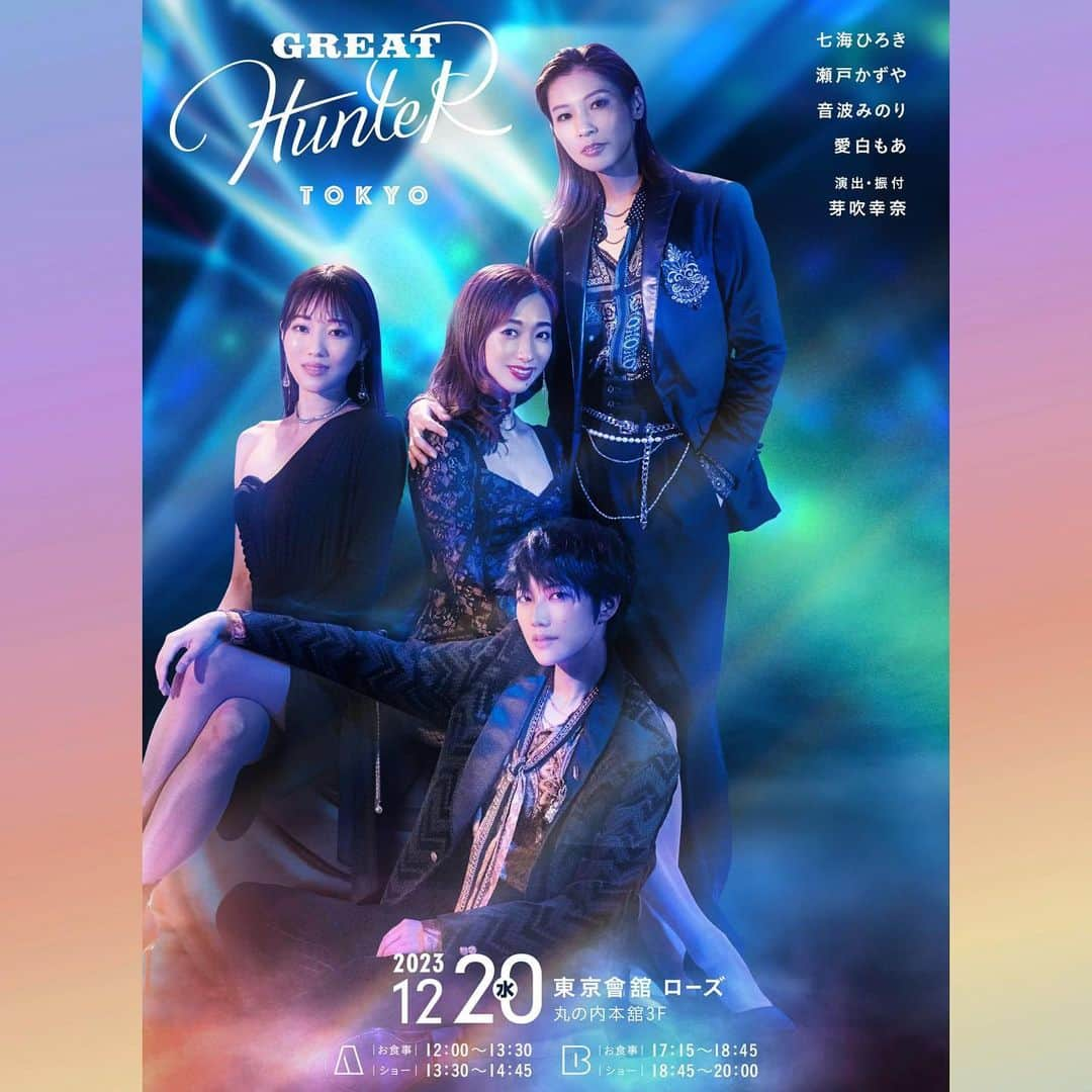 音波みのりのインスタグラム：「. 東京も参ります❣️  ぜひ見にいらして下さい♪  「GREAT HUNTER」 出演 七海ひろき 瀬戸かずや 音波みのり 愛白もあ  演出・振付：芽吹幸奈  ■茨城公演　 ホテル日航つくば  別館1階　昴の間 日時：2023年12月17日(日) 　 【ランチ】 2023年12月17日(日)　  お食事 　12:00～/ショー 14:00～ 【ディナー】 2023年12月17日(日)　  お食事　 17:30～/ショー 19:30～  ■東京公演　 東京會舘　丸の内  本舘ローズ 日時：2023年12月20日(水) 　 【A公演】 2023年12月20日(水) お食事  12:00～/ショー 13:30～14:45 【B公演】2023年12月20(水) お食事  17:15～/ショー 18:45～20:00   ■大阪公演　 ホテル阪急インターナショナル  紫苑(４階)　 日時：2023年12月24日(日)  【ランチ】 お食事  12:00～/ショー 13:15～ 【ディナー】  お食事  17:00～/ショー 18:15～  【一般販売】 2023年10月24日(火)12:00～ ※販売期間やお申込方法については、各ホテル様の公式サイトまたは七海ひろきさん公式サイトにてご確認ください  #クリスマス #ディナーショー #GREAT #HUNTER #七海ひろき さん #瀬戸かずや さん #愛白もあ さん  #音波みのり」