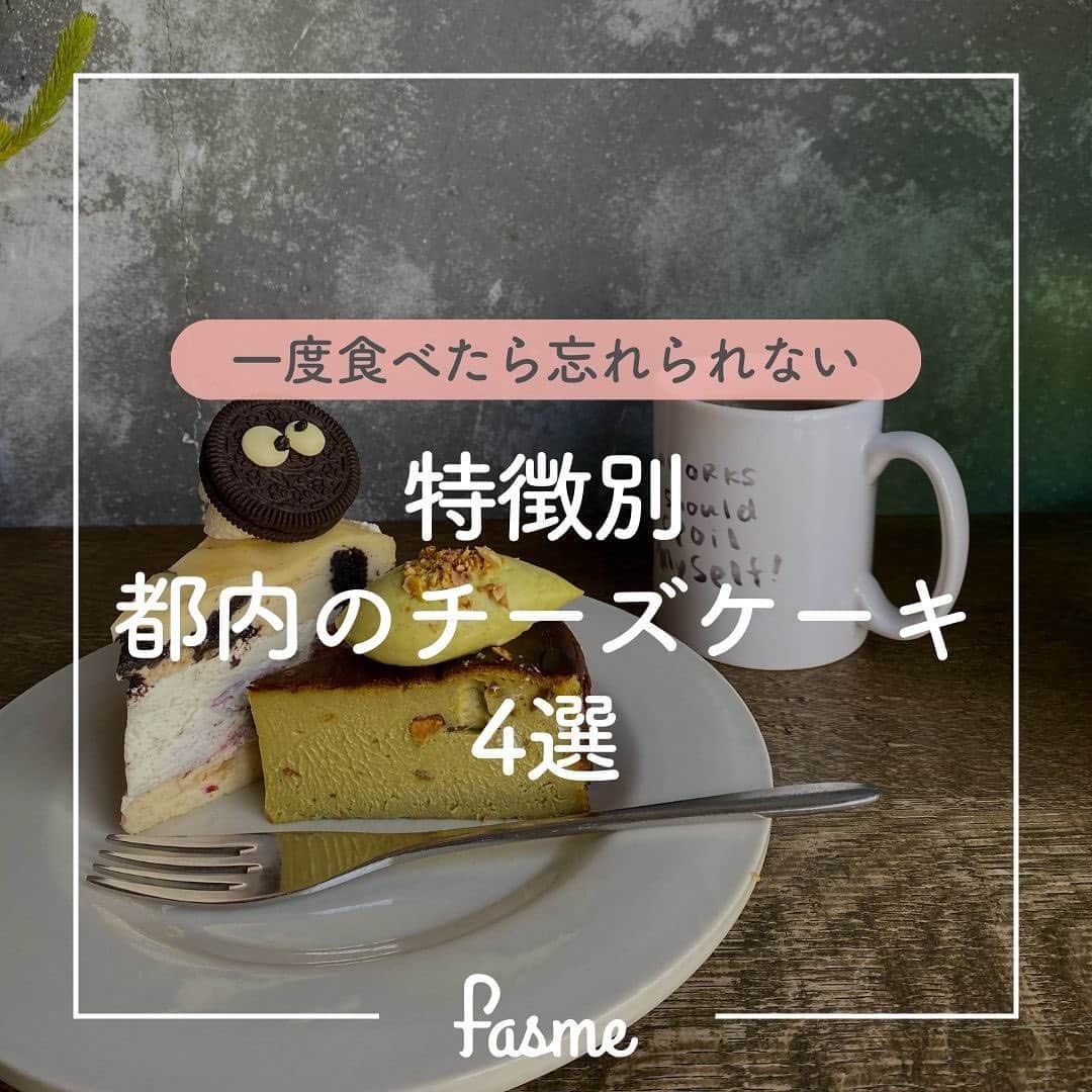 fasme.mediaさんのインスタグラム写真 - (fasme.mediaInstagram)「チーズケーキ好きは「いいね🫶」で教えてね！  ＼チーズケーキを愛してやまないfasme編集部監修👀／ 🧀都内で食べたいチーズケーキ4選🧀  🧀Cafe The SUN LIVES HERE(三軒茶屋) 🧀yoshida coffee sangubashi(参宮橋) 🧀BOLT(代々木上原) 🧀AWORKS(学芸大学)  自分好みのチーズケーキを見つけてみてね！  🌷fasmeではみんなの素敵な写真を使って投稿中！ #fasme @fasme.media をつけて投稿したら紹介されるかも✨  #チーズケーキ #都内チーズケーキ #カフェ #都内カフェ #三茶カフェ #代々木カフェ #学芸大学カフェ #参宮橋カフェ #新宿カフェ #チーズケーキまとめ #バスクチーズケーキ #バスチー #fasme #ファスミー #fasmeファスミー #東京グルメ #東京カフェ巡り #ベイクドチーズケーキ #レアチーズケーキ #チーズケーキ専門店 #カフェ活」9月13日 17時00分 - fasme.media
