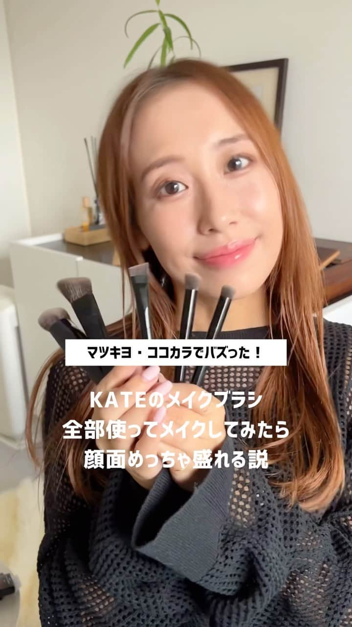 MERY BEAUTYのインスタグラム：「これを使うと垢抜けると噂のメイクブラシ試してみたら… 結論、噂は本当だった😇  マツキヨ・ココカラで一番売れている*商品で、Twitterでの口コミも高評価なKATEブラシ。 コスメは大好きだけど正直メイクブラシって盲点だった…という方も多いのでは👀 手軽に垢抜けられるならぜひ試したい！ということで、今回はパーツごとに5種類のメイクブラシを使ってメイクにチャレンジしてみました🫡  このブラシはマツモトキヨシ・ココカラファイン専用商品で、 実際に使ってみると、濃密毛でとにかく粉含みがよくてカラーアイテムは発色抜群！ ファンデやコンシーラーは普段と同じコスメなのに、均等についているおかげか薄膜で綺麗なナチュラル仕上げ🥹  今までこれを知らずにコスメ好きと言っていた自分が恥ずかしいくらいの垢抜けアイテムたちでした…✨  みんなもぜひマツモトキヨシ・ココカラファインでチェックしてみてね！  🤍ITEM ケイト アイブロウブラシ（#3秒ブロウブラシ） ケイト アイシャドウブラシ（#ぴたラメブラシ） ケイト マルチシェーディングブラシ（#狙い撃ちシェードブラシ） ケイト ファンデーションブラシ(#フィルターカバーブラシ) ケイト コンシーラーブラシ（#クッションスタンプブラシ）  *※ケイト アイブロウブラシ マツモトキヨシ・ココカラファインPOS 金額 (化粧品カテゴリー内 メイクブラシアイテム)  2022年9月20日～2023年8月5日  #PR #KATE #ケイト #メイクブラシ #アイブロウブラシ #アイシャドウブラシ #シェーディングブラシ #ハイライトブラシ #ファンデーションブラシ #コンシーラーブラシ #mery_pr」