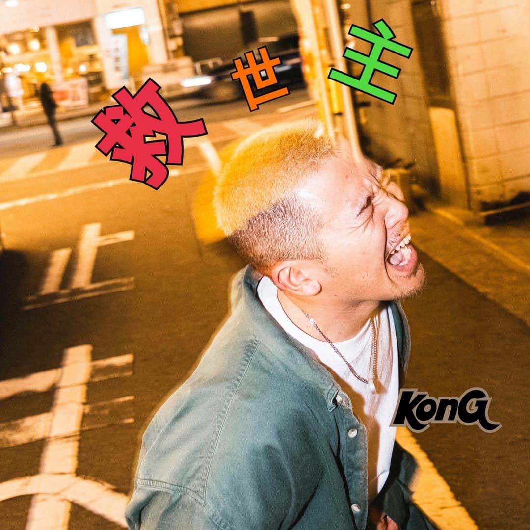 のインスタグラム：「本日、NSM卒業生のKonGより とても嬉しい連絡がありました。  9月21日、待望の1st.FULL CDアルバム「救世主」を全国流通盤でDROP!!  スキルフルで等身大の"熱い"リリックが詰まった全12曲!!コレはヤバイ!!!!!! (C)RS  https://twitter.com/i/status/1683083973633937411  TOWER RECORDSで予約・購入ができます↓ https://tower.jp/item/5770447/%E6%95%91%E4%B8%96%E4%B8%BB  アルバムより一曲ご視聴ください↓ https://youtu.be/m65Cbl0WFK4」