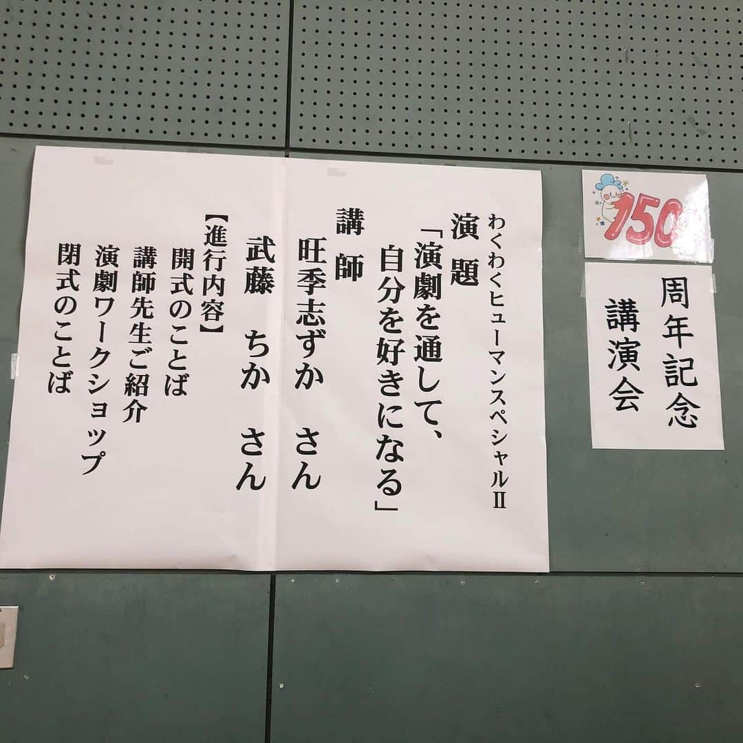 旺季志ずかさんのインスタグラム写真 - (旺季志ずかInstagram)「【小学校で演劇ワークショップ】  小学1年生から 6年生まとめて一気に ワークショップ。  一緒にできること。  年齢の開きが大きいから 苦心した。  その子が 心に残る体験をして欲しい。  武藤 @chikataroh との 作戦大成功✨  先生や 保護者の方から  あんなに子供の心を掴んだ ものを見たことがないって 言ってもらえた😊  めちゃくちゃ嬉しい。  目の前の人に 与えること。  誠実でいること。  数字や損得に振り回されないで  愛を基盤にすること。  この夏 私が最も学んだことだ。  子どもたちに教えながら  終わったら  反対に子どもたちから  たくさんもらってることにも  気づいた✨  1日1日を大切に。  今  目の前で起こっていることを 大切に。  #演劇 #演劇ワークショップ #ミュージカルのオリジナルtシャツが制服w #恥ずかしい時チャレンジ　を伝えてみた」9月14日 1時26分 - shizuka_ouki