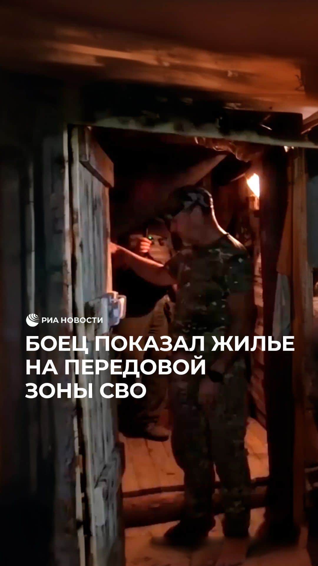 RIAノーボスチのインスタグラム：「Боец из зоны СВО показал, как живут солдаты на передовой. Мужчина провел экскурсию по блиндажу, рассказал, как организован быт и досуг военнослужащих.」