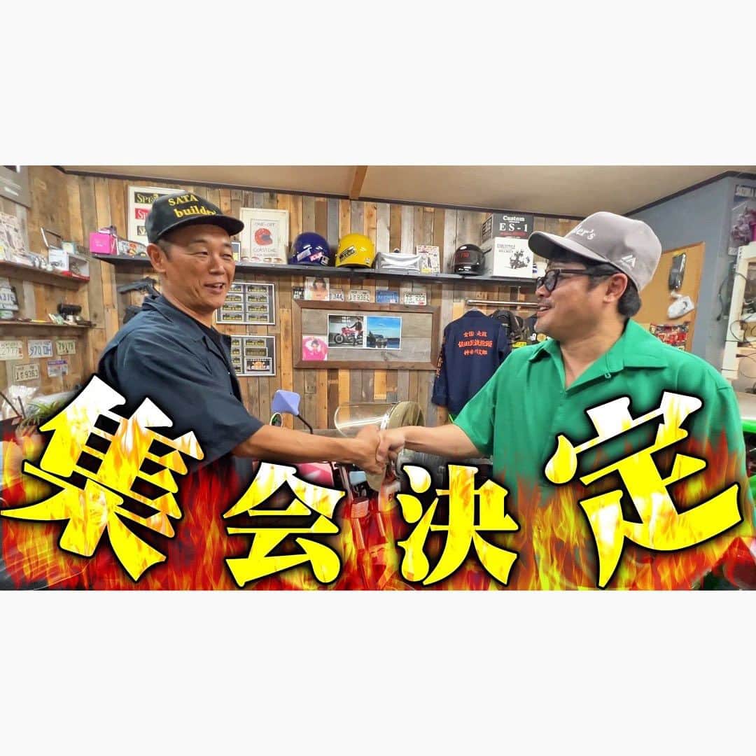 佐田正樹のインスタグラム：「族車あり‼︎コールあり⁉︎アートあり‼︎最強イベント開催です‼︎  YouTube動画、本日18時アップします‼︎ 見らんとくらさるーぜ!!  #総長系YouTuber  #SATAbuilders #作田 #作田晴男 #佐田ビルダーズ」