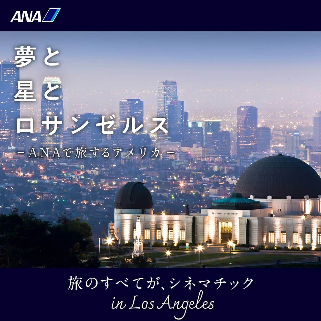 ANAのインスタグラム：「#ANA からはじまる、すべてがシネマチックな旅へ✈️ https://ana.ms/3r3fUjX  グリフィス天文台から見るキラキラ輝く夜景🌃 数々のスター達が活躍するハリウッドの世界、、🥰✨  そんなワクワクが詰まったロサンゼルスに、一度は行ってみたい😍💖  #ANA で、行ってみたかった夢の場所へ✈️🌍 心ときめく体験をしに、出かけませんか？✨  #世界を近くにANA #今こそ海外」
