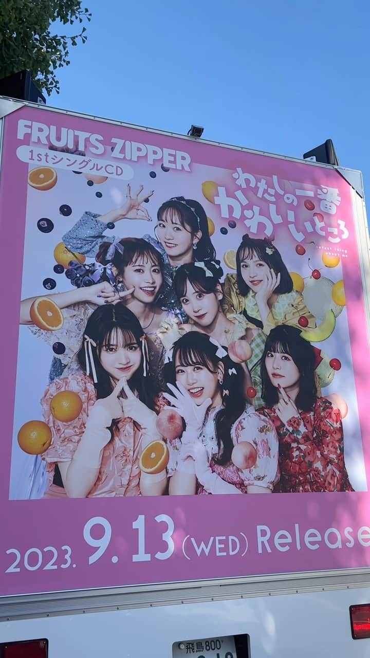 FRUITS ZIPPERのインスタグラム：「💗🚚わたかわトラック🚚💗  CDリリースを記念してFRUITS ZIPPERの トラックが原宿・渋谷を走行します‼️‼️  走行エリア：渋谷、原宿 期間：9月13日(水)〜9月21日(木) 14〜21時頃  トラックを見つけたら @fruits_zipper をメンションして 投稿してくれるとメンバーとスタッフが大変喜びます🌈  #FRUITSZIPPER #ふるっぱー  #アイドル #idol #fyp  #わたしの一番かわいいところ」