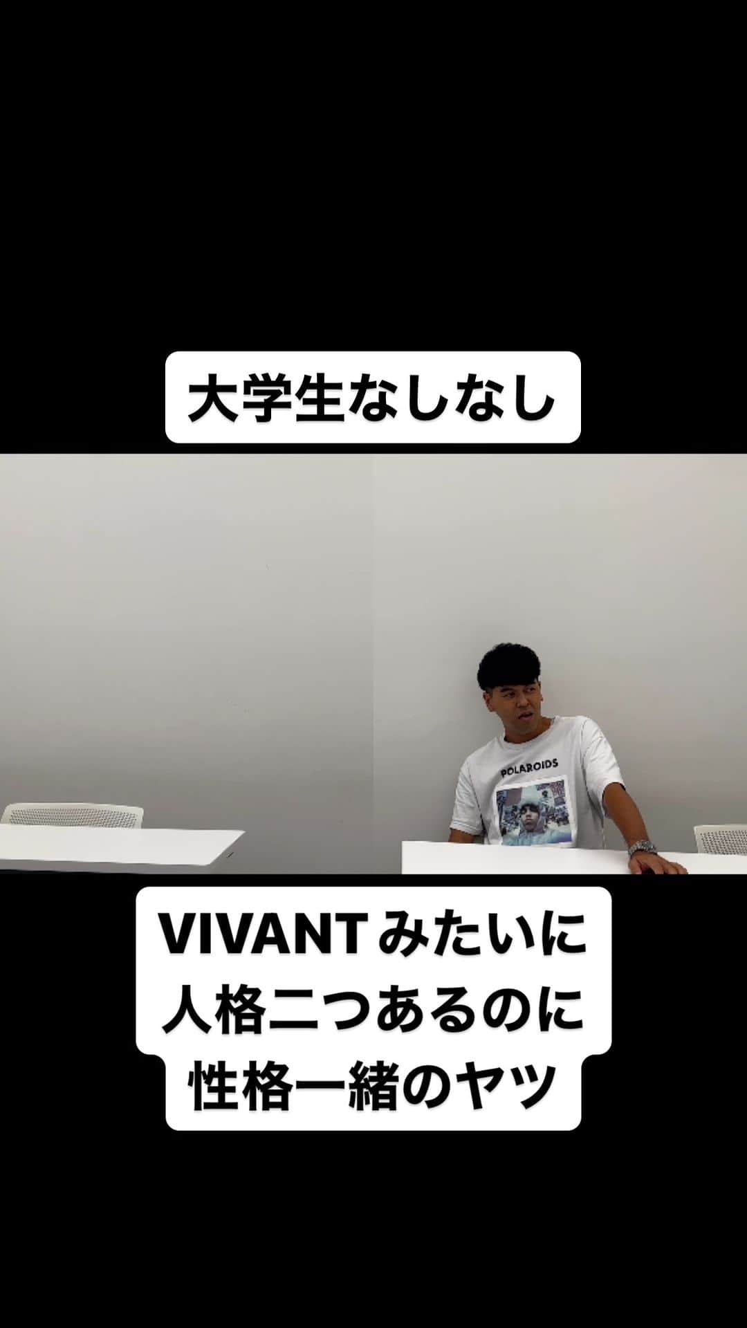 土佐卓也のインスタグラム：「VIVANTみたいに 人格二つあるのに 性格一緒のヤツ  #大学生あるある #vivant  #大学生なしなし #あるある #なしなし #ないない #大学生  #大学  #高校生 #土佐兄弟」