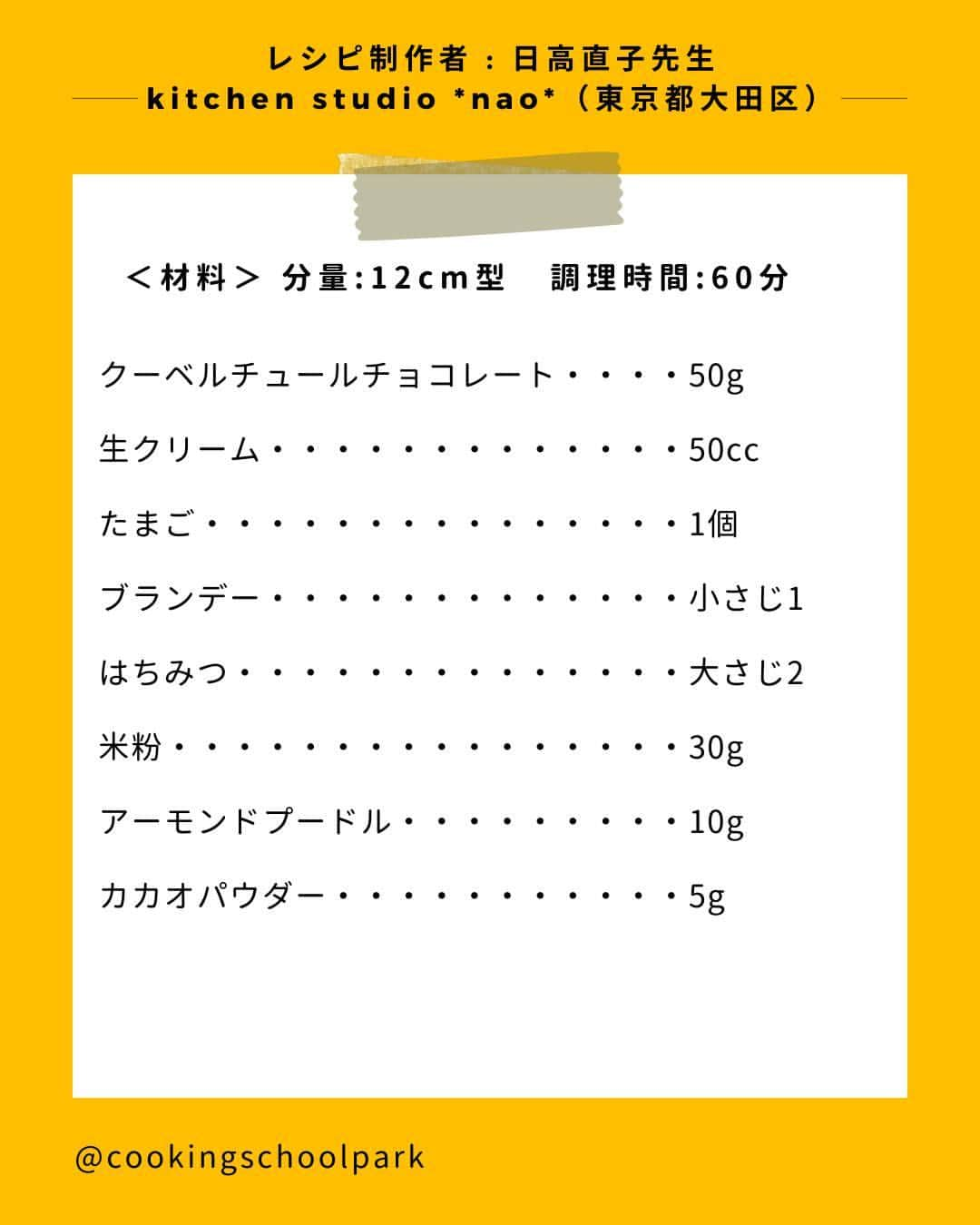 クスパさんのインスタグラム写真 - (クスパInstagram)「本日ご紹介するレシピは、日高 直子 先生 @naoko_hidaka の「米粉で作るグルテンフリーのガトーショコラ」です🕊  料理教室情報サイト「クスパ」で人気のレシピを発信しています！ プロからコツが学べる料理教室や、おうちでも受講できるオンラインレッスンのご予約はプロフィールのURLからお願いいたします♪  作ってみたらぜひ、【 #クスパ　#クスパレシピ 】をつけて投稿してね！ 作りたい人は、【🍳 or ❤️】をコメントしてね！  #グルテンフリー #米粉スイーツ #ガトーショコラ #おうちごはん #簡単レシピ #料理教室 #料理好きな人と繋がりたい」9月13日 17時42分 - cookingschoolpark