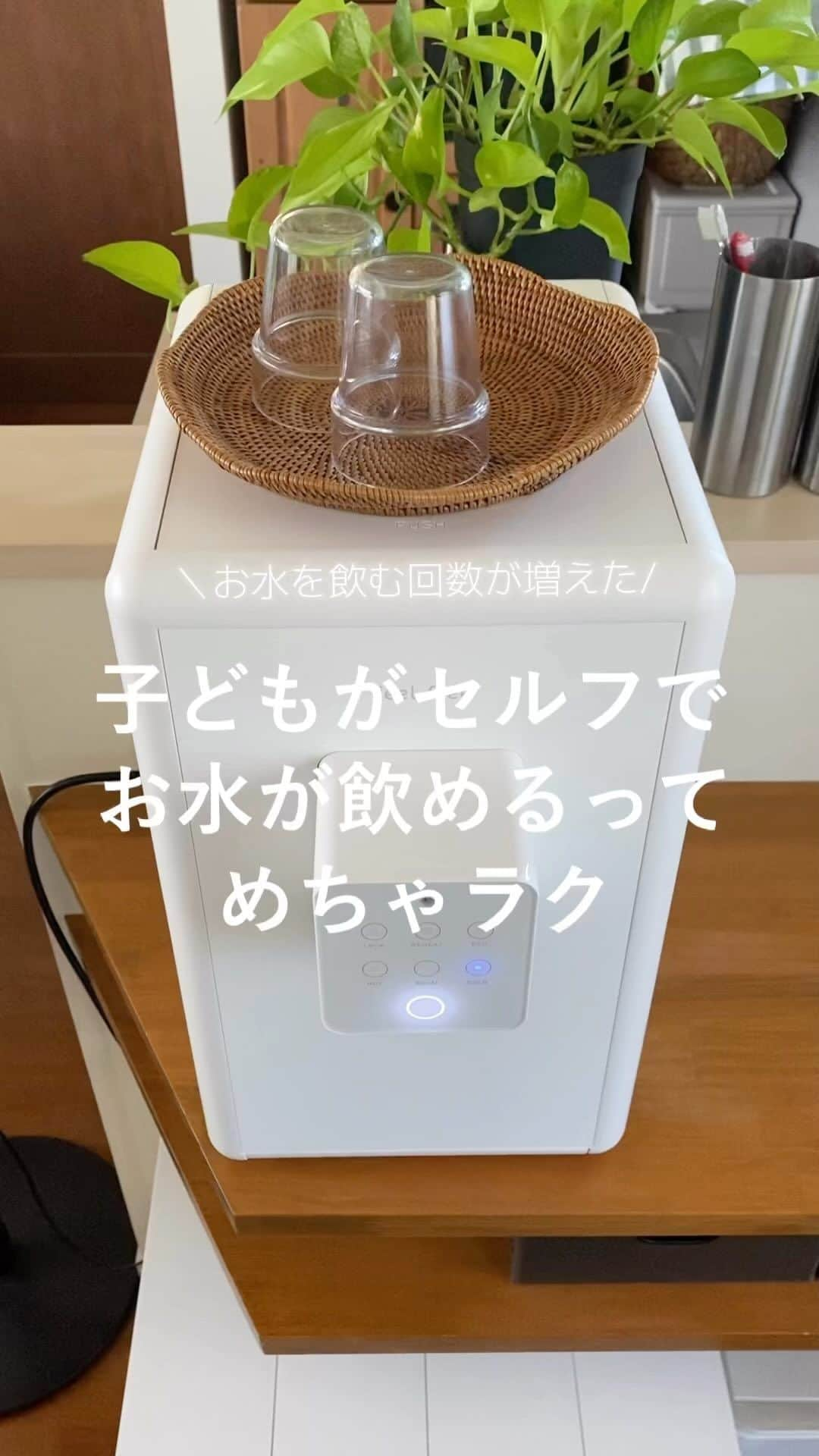 yuriのインスタグラム：「場所問題でなかなか使えなかった⁡ ウォーターサーバー。⁡ 初期費用もなくて設置工事不要の⁡ どこでも置けちゃうこのサイズならと⁡ putio（@feelfree___official）が⁡ わが家に登場しました。⁡ この時期子どもに何度も⁡ 「お水飲みたい」で呼ばれてたのが⁡ 次男まで使いこなしてて⁡ （チャイルドロック様様🙏）⁡ コップだけ横に置いておけば⁡ 寝る前や起きてすぐ、日中もたくさん⁡ 自分でお水を飲むようになって⁡ めちゃくちゃいいです。⁡ ⁡ おうちの水道水を入れるから⁡ 毎月ずっと定額で使い放題！⁡ おいしいお水がたっぷり使えます。⁡ ⁡ タンクが外せて洗えるのと⁡ カートリッジ交換とは別で⁡ サーバーをまるごと⁡ １年に１回交換してくれる⁡ あんしんサポートパックがあるのも嬉しいポイントです。⁡ ⁡ デザインもシンプルで⁡ インテリアをじゃましないし⁡ さらに部屋が暗くなると⁡ 自動でエコモードになってくれる⁡ 賢い子です。⁡ ⁡ 今ならキャンペーン実施中みたい！⁡ 気になる方はぜひみてみてください！⁡ （キャンペーン期間： 7/24-10/31まで）⁡ ⁡ ⁡ #PR #feelfree #ウォーターサーバー#putio#シンプルな暮らし#クリクラ#シンプルライフ#持たない暮らし#片付け#収納#シンプルインテリア#整理整頓#シンプルな暮らし#断捨離#北欧インテリア#ミニマリスト#捨てられない#ミニマリストになりたい」