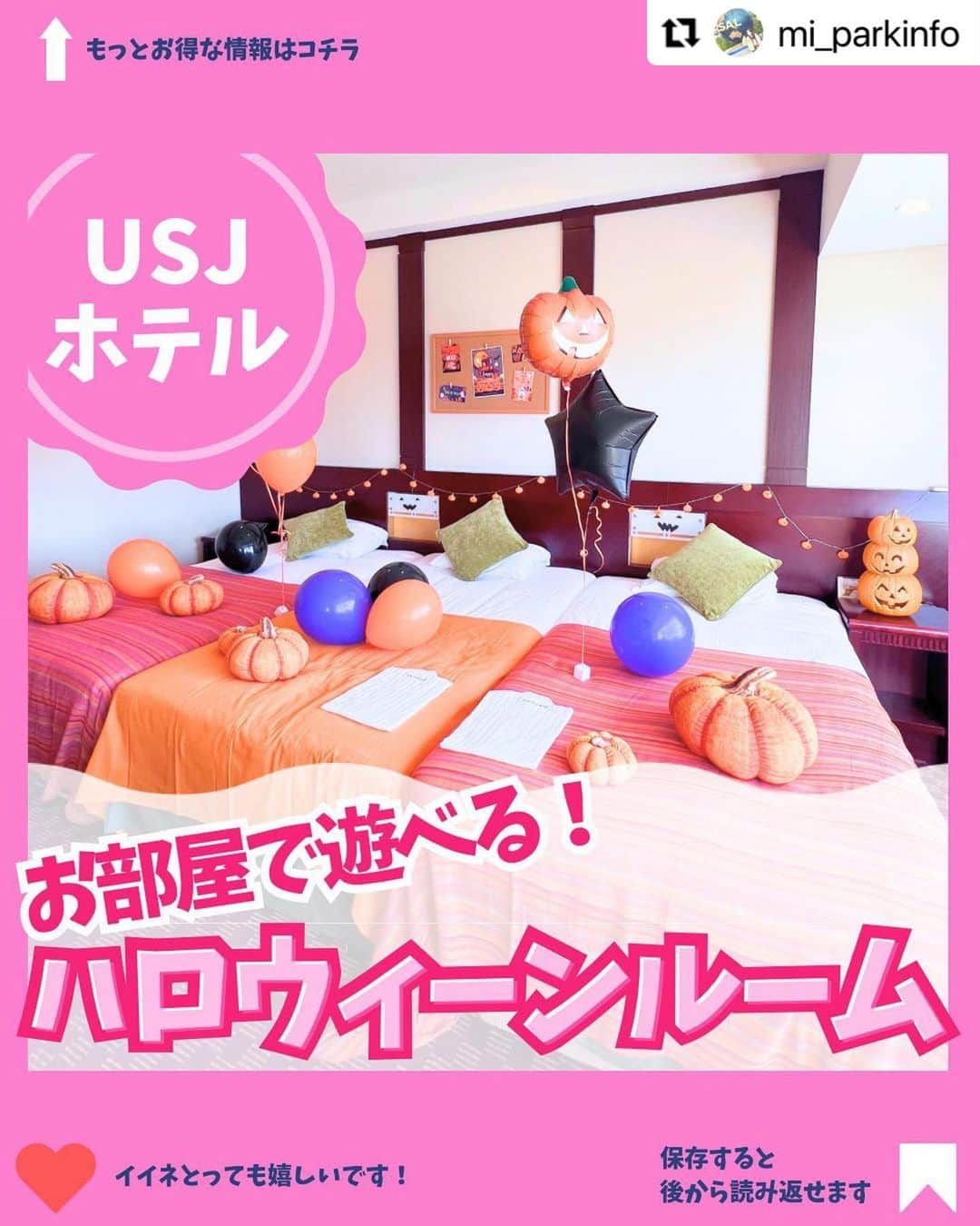 ホテル京阪ユニバーサル・タワーのインスタグラム：「* 【1日1室限定】ハロウィーンルーム @mi_parkinfo 様に ご宿泊体験をしていただきました🎃🌟  素敵なお写真と動画でわかりやすくまとめて 投稿していただきありがとうございます🧡💜  ぜひ皆様もご宿泊してみてください🎶  #Repost @mi_parkinfo with @use.repost ・・・ @mi_parkinfo 👈最新ユニバ情報はこちら  みいママです✌️  このお部屋ほんっと可愛いよね〜🎃👻 一日1室限定だから 予約が取れたらラッキーすぎる💖  今回は「7日前予約」の特典で バルーン装飾がついていたのが特に嬉しかったなぁ🥰 これ持ってユニバ入りたい！って思ったんだけど 風船持ち込みNGなので諦めました🥹笑 ホテルフロントにハロウィーン装飾も登場するので そこで風船持って撮影するのもアリかも🧡  こちらのホテルは 31階の天然展望温泉や、 32階の会場でいただけるプレミアム朝食など 他ホテルにはない「高層階」が魅力的〜❣️ 他のオフィシャルホテルを見下ろす贅沢感と言ったら、、🤭 （詳しくはまた別投稿で紹介するから待っててね🙋‍♀️） 　 　 ⭐️気になるこのホテル・客室は？ ホテル京阪ユニバーサル・タワー 1日1室限定　ハロウィーンルーム  📝お部屋・設備について ・予約が6日前以降だと「直前プラン」になる 　可愛いバルーンデコレーションがなくなってしまうので注意 ・3ベッドのお部屋（添い寝は大人1名ベッド台につき未就学児1人まで） ・バストイレ別、洗い場有り ・ベッドガード・ベビーベッド貸し出し可能 　ただしベビーベッドはつかまり立ち前のお子さんのみ使用可能 ・コインランドリー無し ・子供向けアメニティはナイトウェア（75cm、95cm）、スリッパ、歯ブラシのみ 　75cmナイトウェアはアメニティバーにはないのでフロントで受け取る ・チェックイン15:00 　アーリーチェックイン1時間1,000円（混雑状況によって不可能な場合もある） ・フロント階（チェックインする方向け）と 　駅階（チェックアウト後の方向け）にそれぞれキャリー預けのロッカー有り 　フロントで宿泊の確認後、ロッカー専用のコインがもらえます  📝みいママ主観の感想 ・大きめスーツケースを広げても通路塞がらない！ 　このお部屋は37㎡だけど、30㎡超えてくると閉塞感なく過ごせる印象🤔 ・洗面所が明るくてメイクしやすかった！ 　お部屋にある鏡台はオレンジライトがキツくてメイクには向かないかな😱 　日中カーテン開けて使う分には自然光でよく見えたよ👀 ・ご飯が食べられるようなこじんまりしたテーブル有 　大人2人の量なら乗るけど、大人3人（子供大きめ）になると乗り切らないかも ・やっぱり子連れはバストイレ別・洗い場付きのお風呂がありがたい！ 　大浴場付きとはいえ3歳未満NGなので、部屋でゆっくり入れられた🙋‍♀️ ・添い寝分もタオルが用意されていてありがたかった💖 　言わなきゃ出してもらえないところの方が多いよね、、、 　 　 📝ココから大事な話  とある方法を使うと ⭐️5％オフで予約可能 ⭐️次回使えるポイントとして利用金額5%還元 ⭐️レイトチェックアウト1時間無料 ⭐️JALもしくはANAのマイルが貯まる （宿泊予約金額100円（税別）につき1マイル） ⭐️dポイント、pontaポイント、Tポイント、WAONポイントのいずれかが貯まる （dポイント、pontaポイント、Tポイントは宿泊予約金額100円 （税別）につき1ポイント、WAONポイントは宿泊予約金額200円（税込）につき2ポイント） この5特典が全てプレゼント🎁！ 　 払う金額が一緒なら なるべくお得な還元・値引きがある方法で予約したいよね🥰  この裏技が気になる方は 「京阪お得に泊まりたい」ってコメントしてね✨ 個別にDMで詳細を送っちゃう〜っ🙋‍♀️ （AIなどで対応しているわけではないので、お待たせすることもあります）  ✎︎＿＿＿＿＿＿＿＿＿＿＿＿＿＿ 最新USJ情報を毎日発信しています🌏 得する裏ワザや攻略情報も盛り沢山！  投稿画像の一部はUSJ公式サイトより引用しています https://www.usj.co.jp/web/ja/jp  あとで見返すためにも【保存】がおすすめ！ USJに行く時にぜひご活用ください💓  質問・リクエスト・体験談はコメントやDMまで🕊 お得なユニバ情報はこちら👉@mi_parkinfo ✎︎＿＿＿＿＿＿＿＿＿＿＿＿＿＿  #ユニバ #USJ #ユニバ🌏 #usj🌏#ユニバーサルスタジオジャパン #ユニバーサルスタジオ #ユニバファン #usjファン #usj好きと繋がりたい #ユニバ好きと繋がりたい  #ユニバ好きな人と繋がりたい #usj好きな人と繋がりたい #usjファンと繋がりたい #ユニバーサルスタジオジャパン🌎 #ユニバ行きたい #usj行きたい #NOLIMIT #超元気特区 #ユニバデート #子連れユニバ #子連れUSJ #子連れお出かけ #子連れスポット #子連れスポット大阪 #ホテル京阪ユニバーサルタワー #けいハロウィーん #PR」
