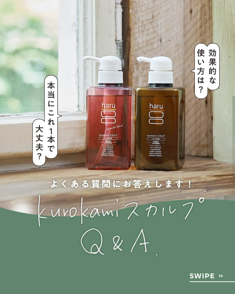 haru(ハル)のインスタグラム：「haruシャンプーのこれ、知りたかった⭐️  よくいただくharuシャンプーについての質問にお答えいたしました。 haruシャンプーの効果的な使い方で すこやかな髪を手に入れましょう！  -------------------- 📖Contents 画像2枚目：Q1「本当にこれ1本で大丈夫ですか？」 　　　　　  Q2「男性も子供も使えますか？」 画像3枚目：Q3「効果的な使い方はありますか？」 --------------------  その他、気になることなどございましたら お気軽にコメントいただけたら嬉しいです♪  後から見返せるよう右下のボタンで、投稿を『保存』がおすすめ！  #kurokamiスカルプ #ラベンダーブレンド  #haruのある生活 #ココロハレル #シャンプー #スカルプ #スカルプケア #髪の悩み #頭皮ケア #美髪 #キューティクル #ヘアケア方法 #シャンプー難民 #髪にハル #ヘアケア #シャンプーマニア #スカルプケアシャンプー #おふろ時間 #お風呂時間 #家族風呂 #家族の時間 #暮らし #シンプル #からだにいいもの #暮らしを楽しむ #ミニマルライフ #ミニマリスト #haruシャンプー」