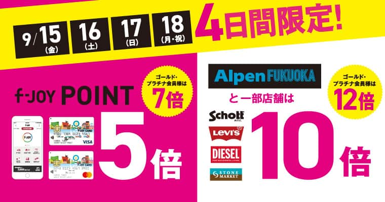 キャナルシティ博多のインスタグラム：「＼今週末は f-JOY POINTが5倍⬆️／  9/15(金)～18(月祝)の4日間は、 通常110円（税込）ごとに1ポイント進呈される f-JOY POINTが5倍の5ポイントに✨ �さらに9/15(金)オープンの #AlpenFUKUOKA をはじめ、 一部店舗では10倍の10ポイントを進呈！  この機会にキャナルシティ博多でのお買い物やお食事をお楽しみください😊💛  #canalcityhakata #canalcity #キャナルシティ博多 #博多 #福岡 #hakata #fukuoka」