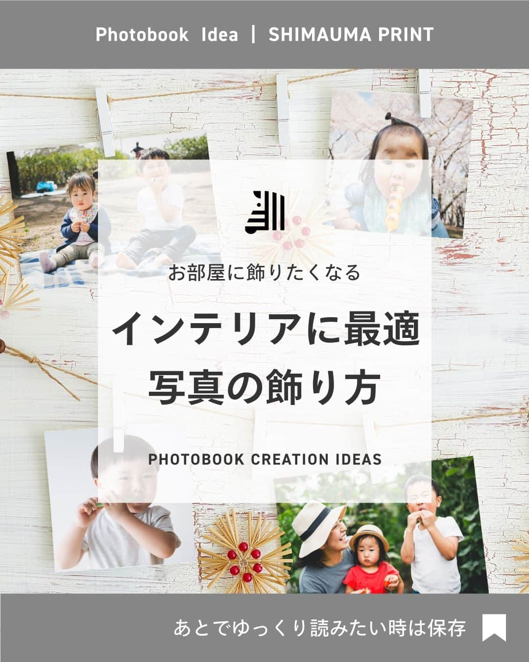 しまうまプリント【公式】フォトブック無料企画開催中のインスタグラム：「インテリアに最適！写真の飾り方📷💛  プリントした写真は保管するだけでなく、 インテリアとして飾るのがおすすめです！ 本日は、写真の素敵な飾り方をご紹介します♬  写真はスマホで見返すのも良いですが、プリントしてお部屋に飾ると 思い出が蘇り、素敵な時間を過ごせますよ🥰  撮ったお写真を #しまうまプリント をつけて投稿すれば @shimaumaprint でご紹介させていただくかもしれません♪  他にも「こんな時の撮影方法が知りたい！」等ございましたら ぜひコメントやDMを送ってくださいね！ みなさまのご要望をお待ちしております✨  -------------------------------- しまうまプリントのインスタグラムでは 素敵な作品やお得な情報を配信中！ ☟プロフィールはこちらから  @shimaumaprint --------------------------------  #写真プリント#写真#思い出#赤ちゃんのいる暮らし#赤ちゃんのいる生活#子どものいる暮らし#子どものいる生活#子どもの日常をもっと写真に#子どもとお出かけ#女の子ママ#男の子ママ#成長記録#育児記録#写真整理#写真アルバム#フォトアルバム#手作りアルバム#オリジナルアルバム#フォトブック#写真プリント#フォトプリント#ネットプリント#アルバム#しまうまプリント#しまうまフォトブック#しまうまブック#しまうま_写真プリント」