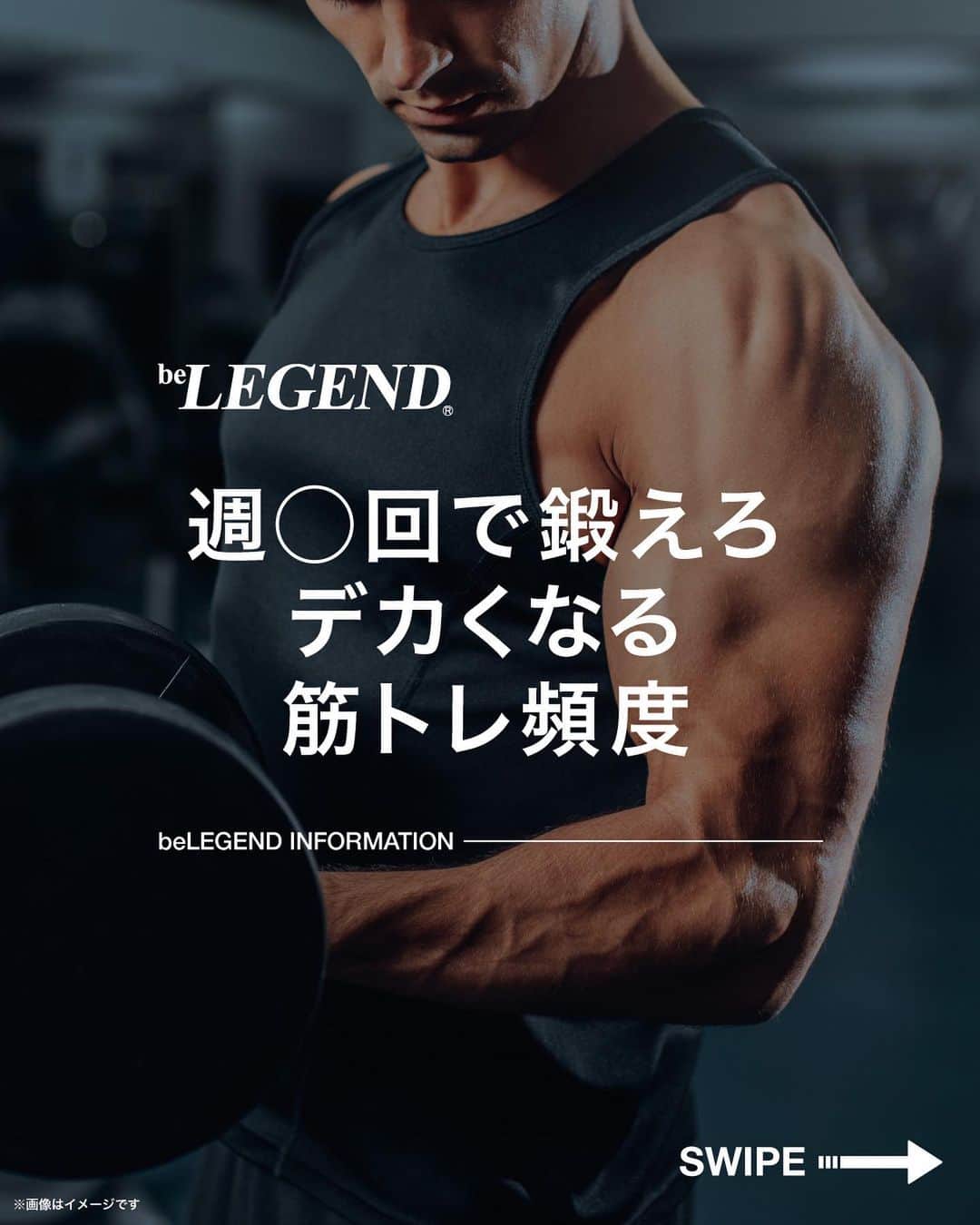 ビーレジェンドスタッフのインスタグラム：「. @belegend_jigyobu👈フォローはこちら   週○回で鍛えろ デカくなる筋トレ頻度   【結論】 各部位、週2～3回   理由① 1週間のトータルボリュームを確保できる。 ベンチプレスを1日8セットするよりも週3日に分けて8セットする方が質の良いトレーニングができます。   ※ボリュームについては他の投稿で説明します！   理由② 筋肥大効果を持続させやすい。 筋肥大効果は48時間～72時間 筋肥大効果が切れないように1週間に2～3回トレーニングするのがオススメ！ ※但し、週一回でも大きくならないわけではありません。大事なのはあくまで1週間のトータルボリュームです。   まとめ 効率的に筋肥大させるには 各部位、週2～3回がおすすめ！   メリットとして ①筋肥大に重要な1週間のトータルボリュームを確保できる。 ②筋肥大の効果を持続させやすい。   以上、ぜひ試してみてね！！     そんなあなたに向けて投稿しています。 ぜひほかの投稿もチェックしてみてね！ →@belegend_jigyobu     #ビーレジェンド #プロテイン  #ビーレジェンドプロテイン  #belegend #protein  #プロテインフレーバー  #トレーニング  #フィットネス  #fitness」