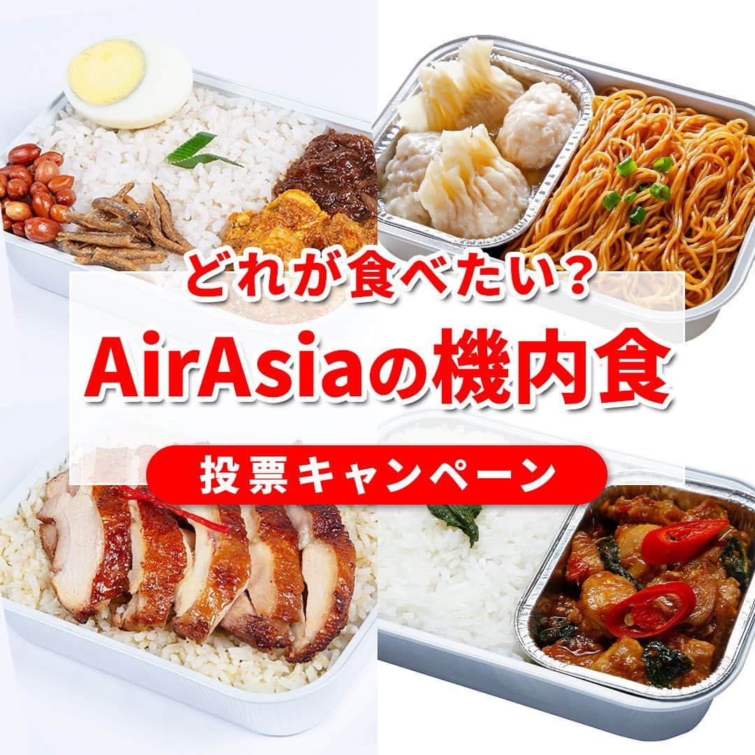 AirAsia (公式) のインスタグラム：「🍴AirAsiaの機内食🍴 投票キャンペーン✨  コメントいただいた方の中から 抽選で1名様に往復航空券をプレゼント🎉  【応募方法】 ①airasia_jpnをフォロー ②以下の2つのハッシュタグ（＃）を加えコメント ・食べてみたい機内食の料理名（#は下記参照） ・行きたい観光地（#バンコク/#マニラ/#セブ/#クアラルンプール） ③当選者にはDMでご連絡  【投票対象の機内食】 #パクナセルのナシレマ ココナッツライスに、辛いソースと煮込んだチキン、アンチョビフライ、粗挽きナッツ、ゆで卵を添えた、マレーシアの伝統料理。  #チンおじさんの鶏飯 鶏のうまみが染みわたったご飯に、ローストした鶏肉を添えた中華系マレーシア料理。秘伝のスペシャルチリソースが決め手です。  #エビと鶏のワンタン麺 上質な醤油とオイスターソースで味付けした香り高い弾力性のある卵麺と、エビと鶏肉を包んだワンタンが心温まる組み合わせ。  #タイバジルチキンライス添え 鶏肉をバジルと炒めた、風味豊かでパンチの効いたタイの人気料理で、ごはんがすすむ1品です。  【締切】  9/19（火）23:59迄  【応募規約】 プロフィールのURLをご覧ください  X（旧Twitter）公式アカウントでも キャンペーン開催中！ 今すぐチェック👉@airasiaJP」