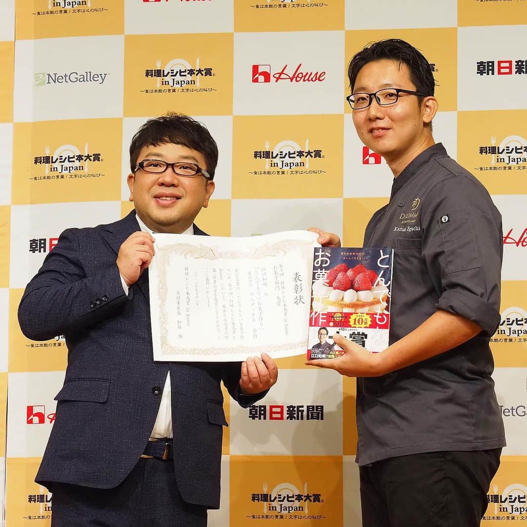 eguchikazuakiのインスタグラム：「<第10回 料理レシピ本大賞 in Japan> 菓子部門【大賞】とんでもないお菓子作り　江口和明　箸  だれがこんな事を予想していたでしょうか 私の初の書籍がなんと【大賞】に選ばれました  昨日は朝早くから講習会の準備で終わる頃には全てを出し尽くしていました。 しかし終わり次第急いで会場へ向かう、テンションをあげろ  そこには沢山のカメラに人、人  発表を聞いても実感はなく、ただただ脳みそは疲れ切っている中で皆さんに声をかけて頂き少しずつ実感が湧いてくる感じ  たくさんの著者さんがいて、パティシエとは違う世界だけれど皆さんの優しさに新しい刺激を頂きました  日々何かに追われながらも チャレンジし続ける事で 諦めずに一つ一つ結果を出す それはパティシエとしても人としても新しい道を開く事に繋がるんじゃないかなと思っています  だんだん実感してきた👋🏻  #uptoyou」
