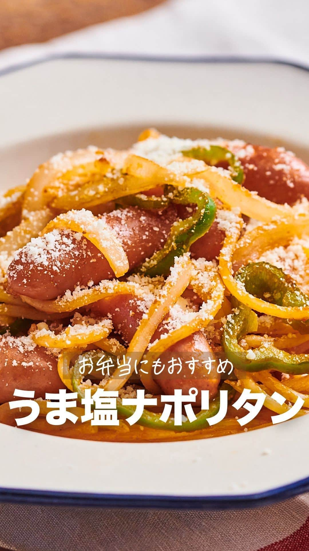 理研ビタミンのインスタグラム：「作ってみたいと思ったら『🍝』とコメントしてください♬  『うま塩ナポリタン』  本格的なナポリタンが簡単に再現することができます❗️❗️ ケチャップにうま塩を加えることで本格的な味わいのナポリタンが作れちゃいます🍝 お子様も旦那も喜ぶ贅沢な一品です✨✨  作ったら #ノンオイルで天才レシピ をつけて写真を投稿して教えてください♪ レシピに関するご質問等はお気軽にコメント欄にどうぞ😌💕  カロリー 624cal 塩分 4.1g (カロリー・塩分は1人分の数値)  【材料】2人分 スパゲッティ 100g ウインナーソーセージ 4本 ピーマン　1個 玉ねぎ　1/8個 (A) 　リケンのくせになるうま塩　　大さじ2 (A) 　トマトケチャップ 大さじ2 バター 5g 粉チーズ(お好みで) 適量  【つくり方】 ①ピーマンはヘタと種を取り除き5mm幅の輪切りにする。玉ねぎは1cm幅のくし形切りにする。ウィンナーソーセージはななめ半分に切る。 ②スパゲッティは表示通りにゆで水気を切る。 ③フライパンにバターを熱し玉ねぎを炒め、火が通ったらピーマン、ウィンナーソーセージを入れ炒める。 ④③を端によせ、フライパンの空いている部分に(Aを入れ、ひと煮立ちしたら)②を加え全体を和える。 ⑤④を器に盛り付け、お好みで粉チーズをかける。   #リケンのノンオイル #時短レシピ #アレンジレシピ #ナポリタン #パスタ #パスタタレシピ #ケチャップ #スパゲッティ」