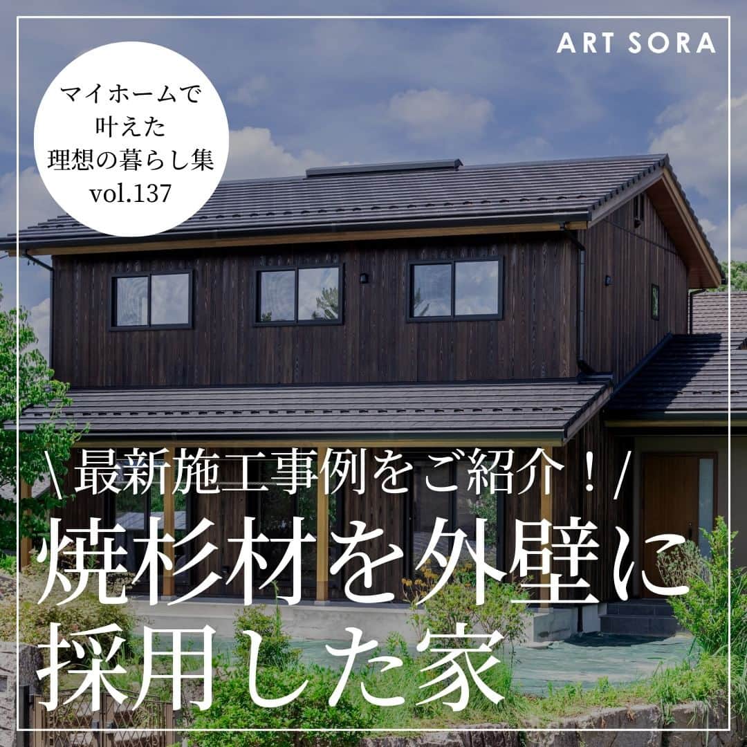 株式会社アート・宙のインスタグラム：「＼ 最新施工事例をご紹介！／ 【焼杉材を外壁に採用した家】  無垢材や珪藻土などの自然素材100%の家づくりを手がけるアート・宙です。 味わい深い風合いが印象的な焼杉材を採用した家。 焼杉材は、耐久性の高さが大きな特徴の外壁材です。 外観デザインだけでなく、家の中にもお施主様の こだわりを随所に感じることができます。 事例写真をぜひ最後までご覧ください^^  ——————————————————————. 住宅事例をもっと見る @artsora.hp ——————————————————————. "心と体が健やかな暮らしを実現"  アート・宙の家とは？ ■熊野の無垢材や国産の珪藻土など、自然素材100%の家 ■自然エネルギーを活用し、快適な住環境を実現するエアパス工法の家 ■世代を超え長く快適に暮らせる「長期優良住宅」 ■無垢材を使った造り付け家具のある家 ■時短家事が叶う家事楽動線、家族のコミュニケーションが生まれる動線の家 ■腕の良い大工や職人が手仕事で完成させる家 ———————————————. #オーダーキッチンのある暮らし #施工事例集 #焼杉材壁 #焼杉の家 #焼き杉の外壁 #外壁材 #木の家暮らし #無垢の家づくり #自然素材の家づくり #自然素材 #自然素材の家づくり #三重県注文住宅 #三重県工務店 #アート宙」