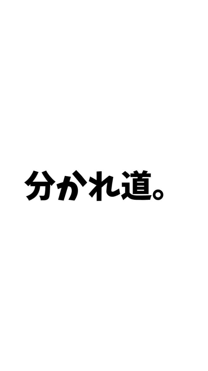 広音のインスタグラム：「💡《今日のあなたに贈る開運メッセージ✨》💡  分かれ道  目の前の分かれ道。 それは時に別れ道。 選択を迷う時もあるだろう でも、どちらの道を選んでも 覚悟は必要 そして、いつか選んだ道が 正しかったと言える 未来を作ればいい だから、 今直面している分かれ道には 素晴らしい未知なる 可能性があるんです  人生において重要な選択をしなければならない時ってありますよね きっと、皆さんもこれまで沢山の選択をしてきて今の道に立たれてると思います  これからも大きな選択から小さな選択まで何度も目の前に現れ判断しなければいけないです  その時に判断に迷う時もあると思います もちろん、その瞬間だけで見れば正解の選択はあるのかもしれないですが 結局、どの道を選んだとしても自分の道が正しかった事を証明できる未来をつくればいいんです  どの道を選んだとしても自分の足で前に進む限り人並みの努力や強い信念が必要です。そして、何より覚悟が重要です❗️  これからも分かれ道の選択に勇気を持って選ん進んでください☺️  それでは、今日も開運で👋 good luck👍  #開運#応援#メッセージ#名言#格言」