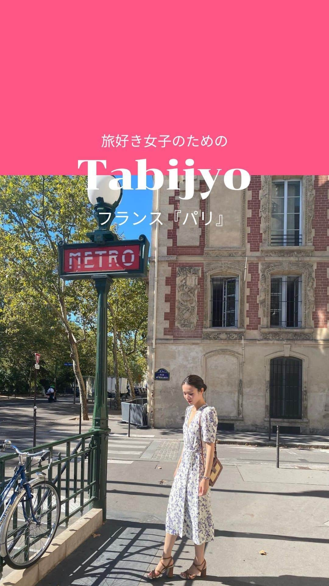 タビジョのインスタグラム：「他のスポットはここから👉@tabi_jyo  フランス『パリ』🇫🇷  本日の #タビジョ は ／ @rie_paris28 さんの投稿をシェア💛💙 ＼  ☻︎☻︎✈︎✈︎✈︎✈︎✈︎✈︎✈︎✈︎✈︎✈︎☻︎☻︎  本日は @rie_paris28 さんの フランス『パリ』のリールをご紹介🥰 パリの街はどこを切り取ってもおしゃれ🫧 パリのリアルな情報を発信されているので ぜひアカウントもチェックしてね🫶🤍  ☻︎☻︎✈︎✈︎✈︎✈︎✈︎✈︎✈︎✈︎✈︎✈︎☻︎☻︎  @tabi_jyo アカウントでは旅先の新たな魅力を発信中✨ スポットや写真の撮り方の参考におすすめ💛 レポーター募集などはアカウントから配信しているよ👭 気になる方はフォローしてね🫶  #タビジョ #旅行 #tabijyo #海外旅行 #tabijyomap_france  #tabijyomap_paris #フランス旅行 #フランス #パリ旅行 #パリ #paris #ヨーロッパ旅行」