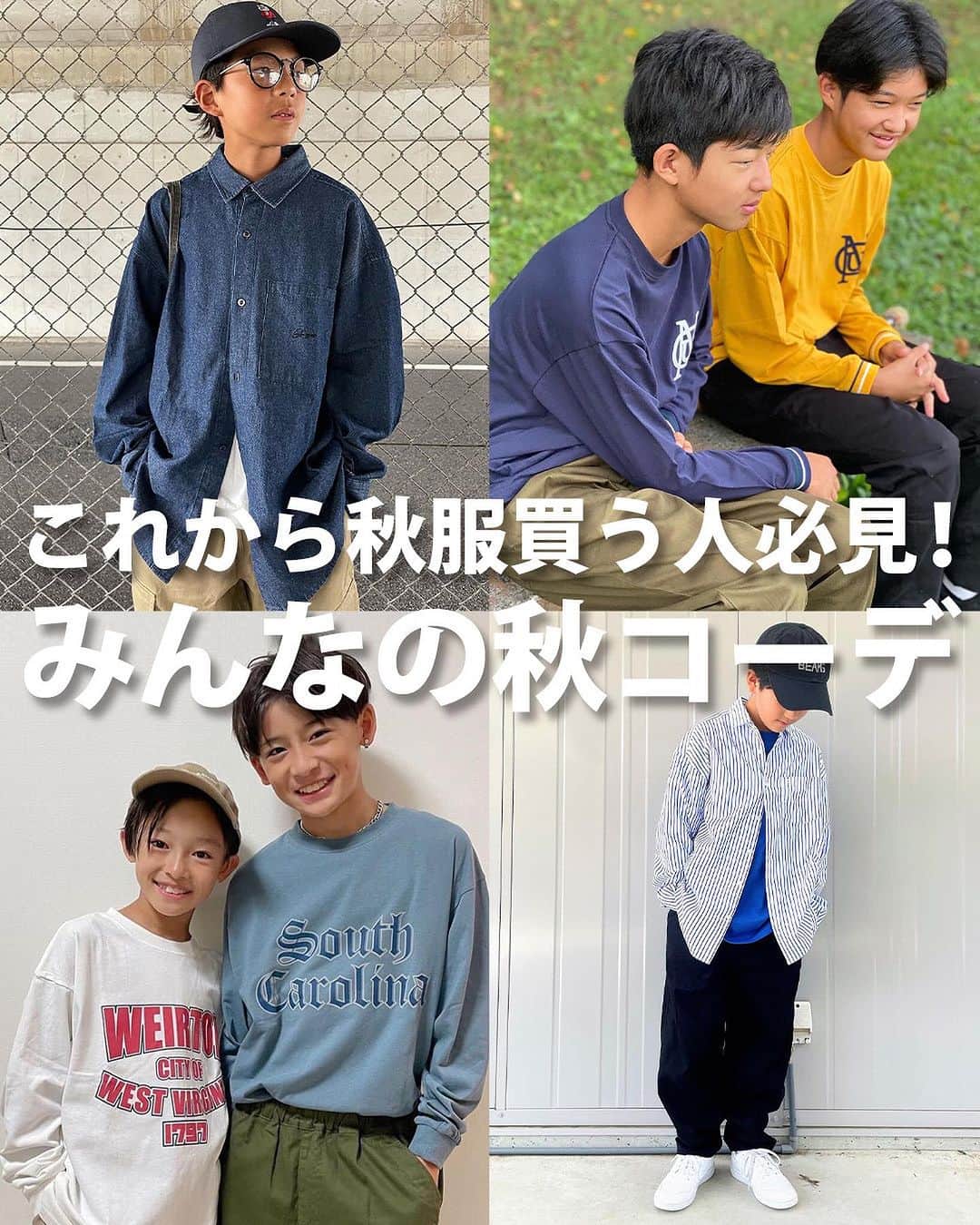 GLAZOSのインスタグラム：「⇦🍂GLAZOS秋冬新作のご紹介⛄  9月8日に、「秋服、すでにチェックしていますか？」と、ストーリーでアンケートを取ったところ、過半数の方が【まだこれから】との結果でした！  そんなまだこれから秋服をチェックする皆さんは必見！ そして、すでにチェックはしているけど買うのはこれからという皆さんにもぜひ見ていただきたい！ GLAZOSアンバサダーの秋コーデを大公開します🛹  ぜひこれからの秋服のお買い物の参考にしてみてくださいね☺️  いいなと思ったら💗 忘れないように右の保存マークをタップ👆  #glazos #グラソス #中学生コーデ #中学生男子 #小学生コーデ #小学生男子 #お洒落さんと繋がりたい #男の子ママ #子供服 #ストリート #ストリート男子 #ストリートコーデ #スケボー #メンズ服 #メンズコーデ #fashion #mensclothing #coordinate #おでかけコーデ #今日の服 #プチプラコーデ #長袖Tシャツ #秋コーデ #秋ファッション #カジュアルコーデ #秋服 #シンプルコーデ #着回しコーデ #ロンT」