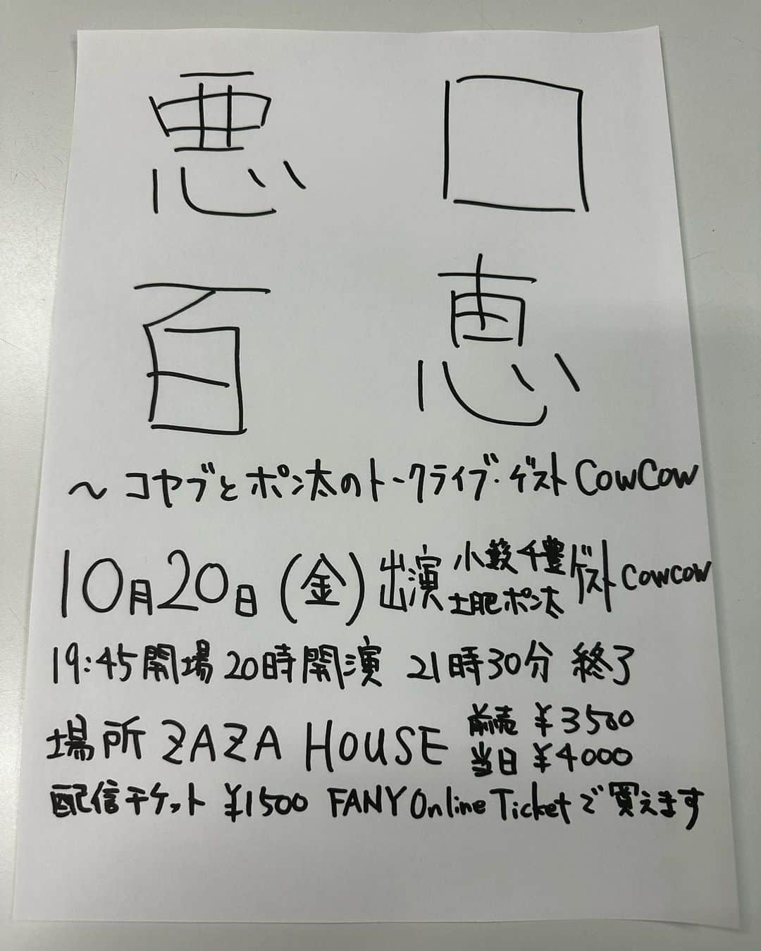 小籔千豊のインスタグラム：「土肥くんとのトークライブ ゲストCOWCOW 悪口百恵きてよー #配信チケットあるよ」