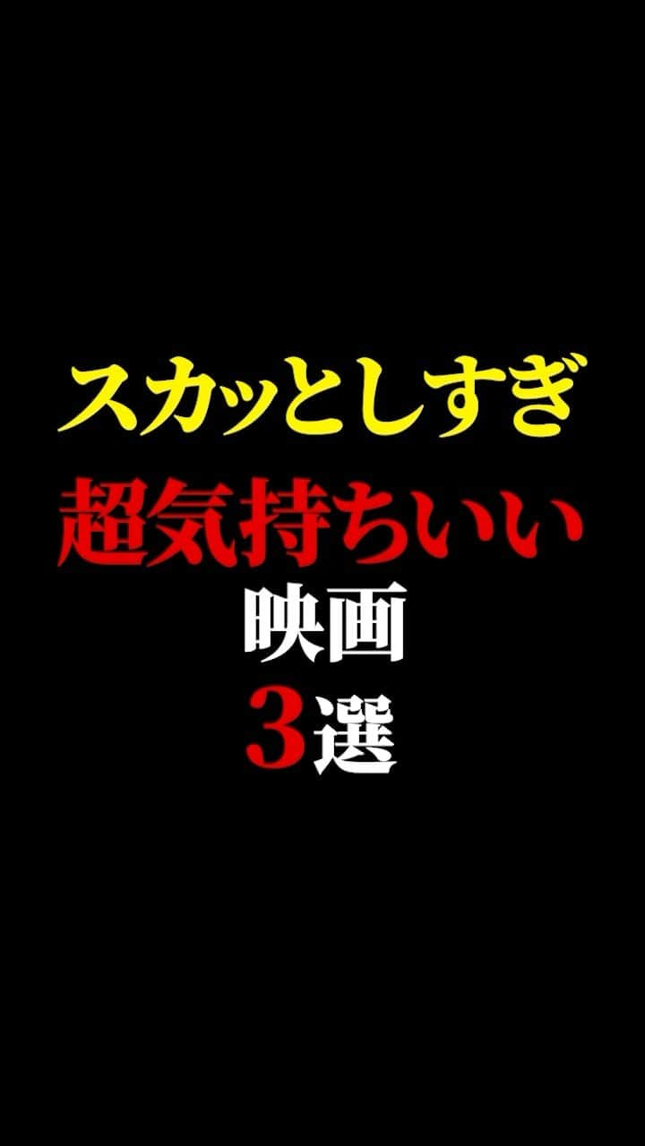 有村昆のインスタグラム：「スカッとしすぎ超気持ちいい映画ベスト3  #映画紹介　#映画批評　#レビュー #有村昆　#映画　  遂に３万人突破🔥感謝🙇‍♂️本当に嬉しいです😊 動画の続きは　TikT0kをご覧ください！  https://vt.tiktok.com/ZSLwK22bY/」