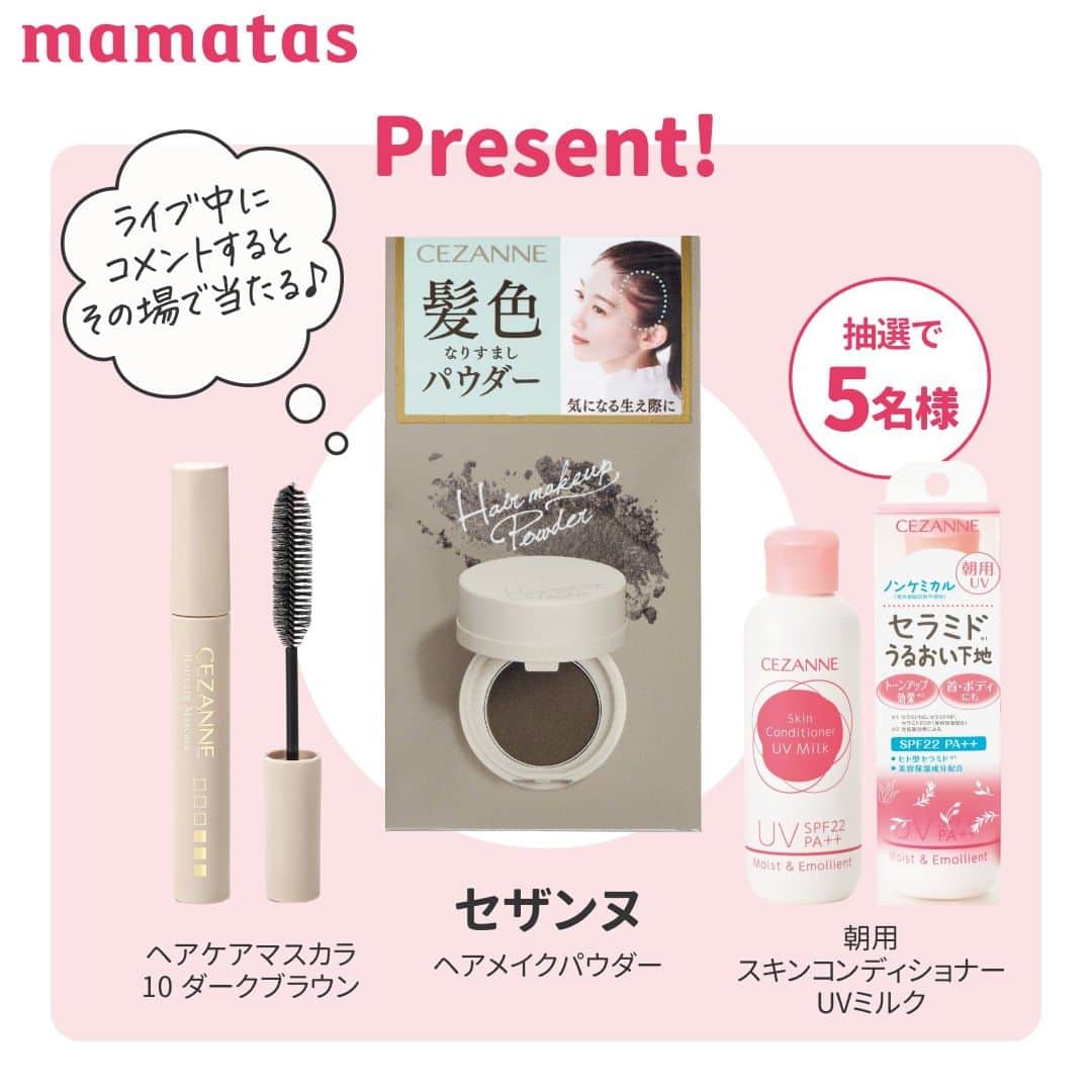 mama＋（ママタス）さんのインスタグラム写真 - (mama＋（ママタス）Instagram)「【プレゼント付き🎁】9/14（木）12:30〜インスタLIVE ＼ママにおすすめ／セザンヌで話題の商品レビュー  みなさん大好きなセザンヌさん(@cezannecosmetics)とコラボでお届けします✨ ↓紹介するのはこちら ・ヘアメイクパウダー ・ヘアケアマスカラ 10 ダークブラウン ・朝用スキンコンディショナー UVミルク  なんと、ライブ中にコメントしてくださった方の中から、 5名様に3点セットをプレゼントします🥳  #育児#スマイル育児#育児日記#子育て#子育てぐらむ#ママ#新米ママ#ワーママ#ママ友#暮らし#ママタス#ママをもっと自由に#令和ママ#令和育児#令和家事#セザンヌ#インスタLIVE#インスタライブ#mamatas」9月13日 18時55分 - mamatastv