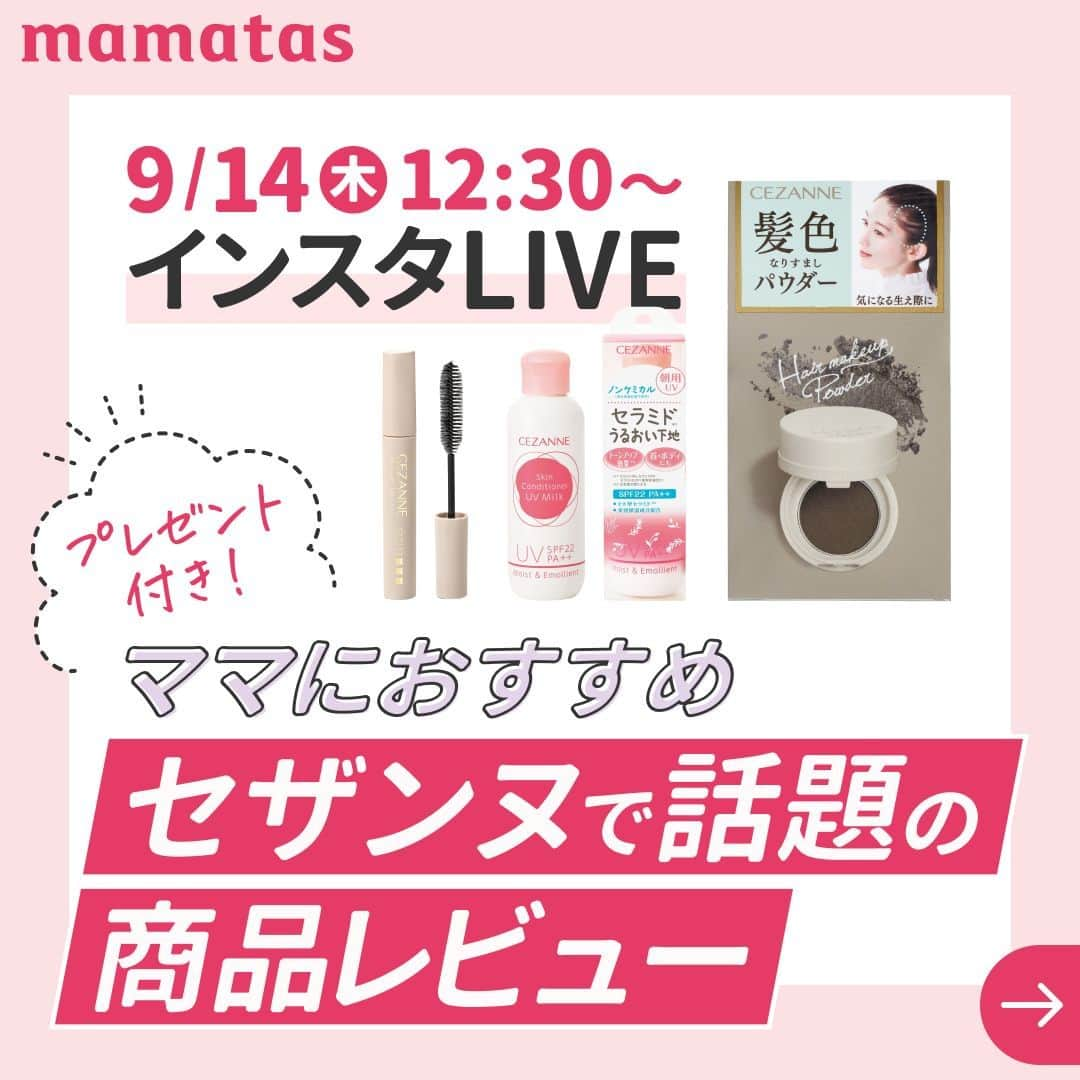 mama＋（ママタス）のインスタグラム：「【プレゼント付き🎁】9/14（木）12:30〜インスタLIVE ＼ママにおすすめ／セザンヌで話題の商品レビュー  みなさん大好きなセザンヌさん(@cezannecosmetics)とコラボでお届けします✨ ↓紹介するのはこちら ・ヘアメイクパウダー ・ヘアケアマスカラ 10 ダークブラウン ・朝用スキンコンディショナー UVミルク  なんと、ライブ中にコメントしてくださった方の中から、 5名様に3点セットをプレゼントします🥳  #育児#スマイル育児#育児日記#子育て#子育てぐらむ#ママ#新米ママ#ワーママ#ママ友#暮らし#ママタス#ママをもっと自由に#令和ママ#令和育児#令和家事#セザンヌ#インスタLIVE#インスタライブ#mamatas」