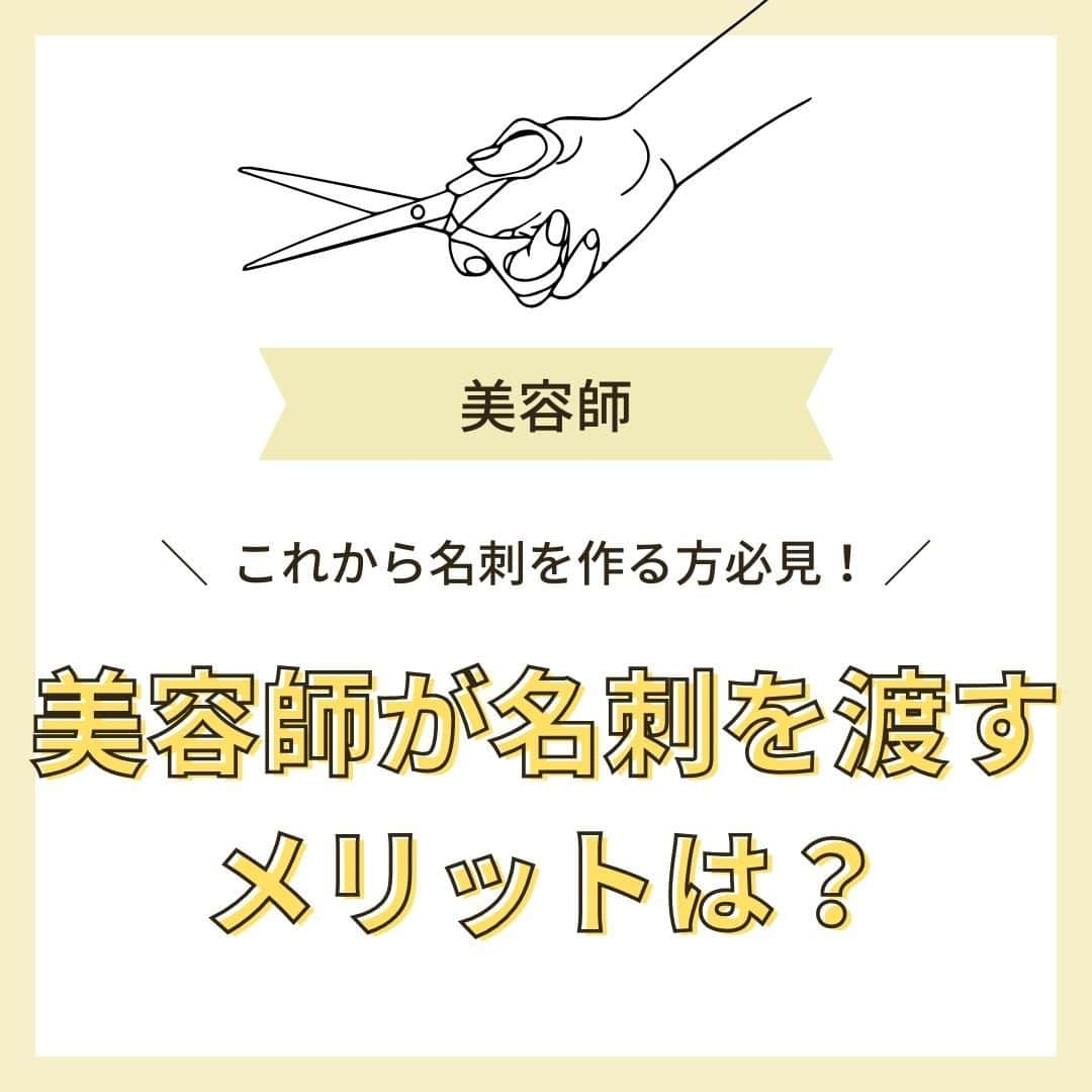 リジョブ のインスタグラム：「＠morerejob✎読み終わるころには名刺が作りたくなる?! 今回は美容師が名刺を渡すメリットについてご紹介！  担当したお客様に名刺を渡してみませんか☺  字体や色味、イラストやQRコードなども...♪ 自分の好きな世界観のデザインにして、 ぜひ自分だけのオリジナル名刺を作ってみてくださいね！  こちらの投稿が参考になれば嬉しいです！  より詳しく知りたい方は @morerejobのURLから詳細をチェックしてみてくださいね✎  •••┈┈┈┈┈┈┈•••┈┈┈┈┈┈┈•••┈┈┈┈┈┈┈••• モアリジョブでは、美容が好きな方はもちろん！ 美容業界でお仕事をしている方や、 働きたい方が楽しめる情報がたくさんあります☆彡  是非、フォローして投稿をお楽しみいただけたら嬉しいです！ あとで見返したい時は、右下の【保存】もご活用ください✎ •••┈┈┈┈┈┈┈•••┈┈┈┈┈┈┈•••┈┈┈┈┈┈┈••• #美容師 #アシスタント #スタイリスト #美容師の卵 #美容学生 #美容専門学校 #美容師免許 #通信制 #美容師になりたい #美容学生と繋がりたい #モアリジョブ #名刺 #名刺デザイン」