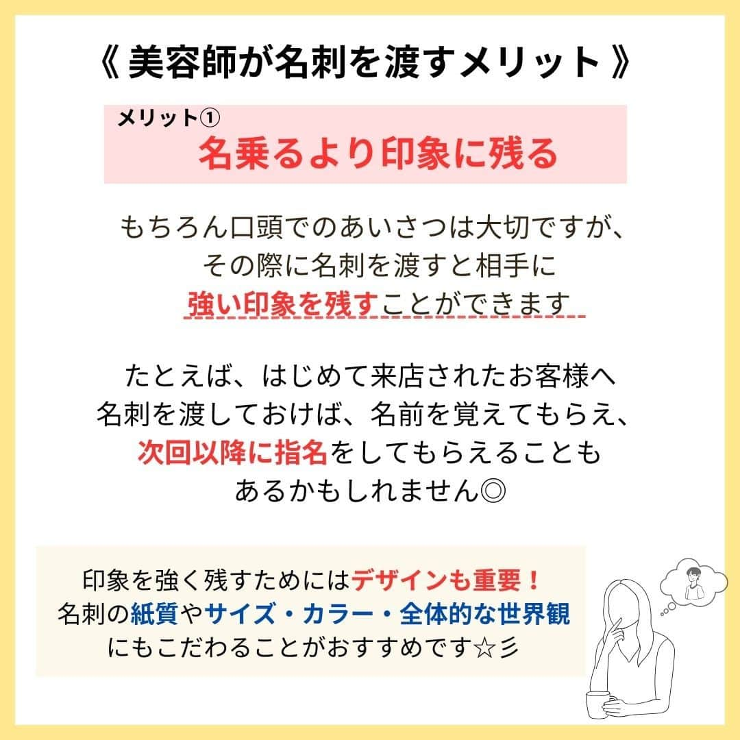 リジョブ さんのインスタグラム写真 - (リジョブ Instagram)「＠morerejob✎読み終わるころには名刺が作りたくなる?! 今回は美容師が名刺を渡すメリットについてご紹介！  担当したお客様に名刺を渡してみませんか☺  字体や色味、イラストやQRコードなども...♪ 自分の好きな世界観のデザインにして、 ぜひ自分だけのオリジナル名刺を作ってみてくださいね！  こちらの投稿が参考になれば嬉しいです！  より詳しく知りたい方は @morerejobのURLから詳細をチェックしてみてくださいね✎  •••┈┈┈┈┈┈┈•••┈┈┈┈┈┈┈•••┈┈┈┈┈┈┈••• モアリジョブでは、美容が好きな方はもちろん！ 美容業界でお仕事をしている方や、 働きたい方が楽しめる情報がたくさんあります☆彡  是非、フォローして投稿をお楽しみいただけたら嬉しいです！ あとで見返したい時は、右下の【保存】もご活用ください✎ •••┈┈┈┈┈┈┈•••┈┈┈┈┈┈┈•••┈┈┈┈┈┈┈••• #美容師 #アシスタント #スタイリスト #美容師の卵 #美容学生 #美容専門学校 #美容師免許 #通信制 #美容師になりたい #美容学生と繋がりたい #モアリジョブ #名刺 #名刺デザイン」9月13日 19時00分 - morerejob