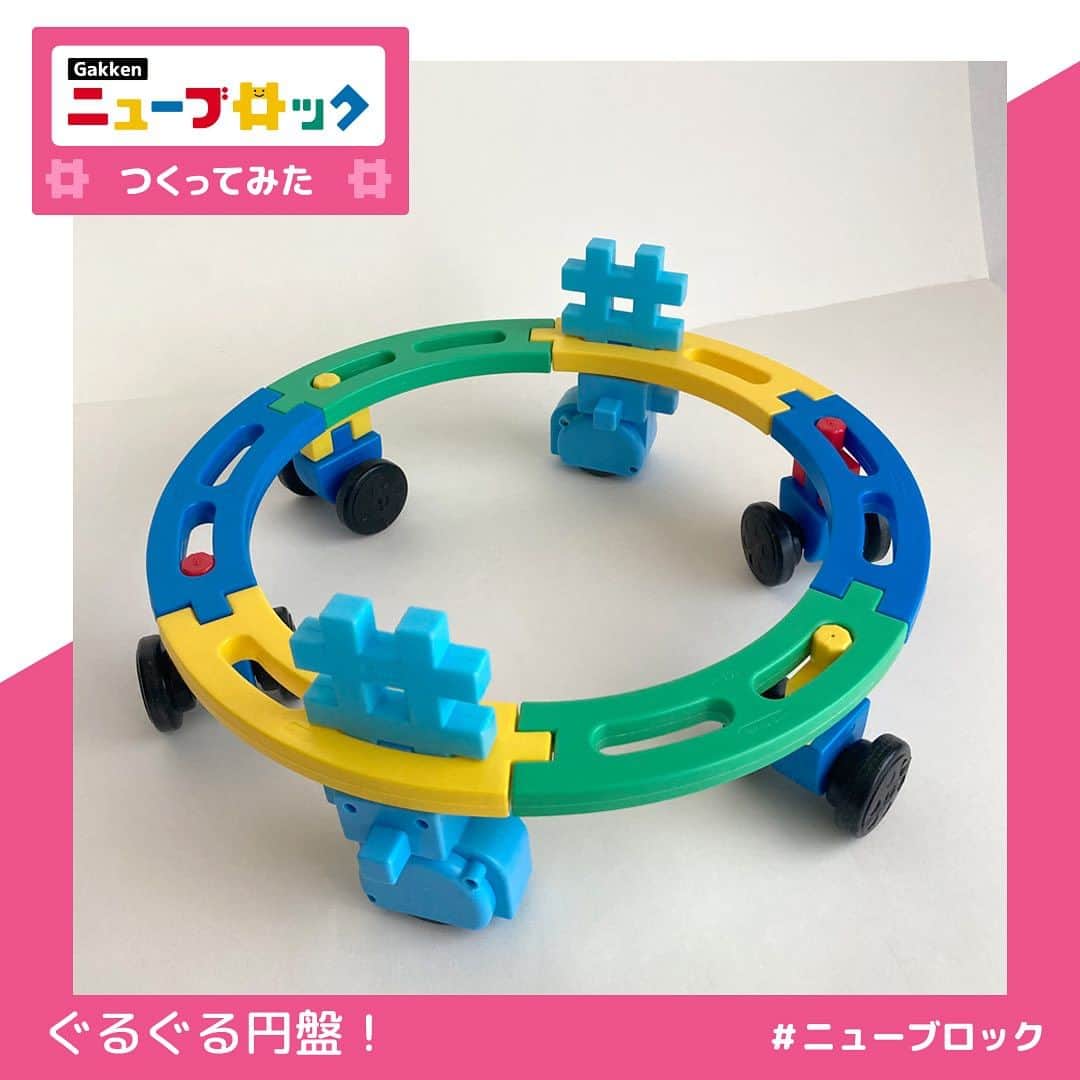 学研のニューブロック mini labo【公式】のインスタグラム：「@gakken_newblock ←過去の投稿はこちらから  Gakkenニューブロック ひいて動く！ＧＯ！ＧＯ！パック で 「ぐるぐる円盤」つくってみたよ❗️  スワイプして動画も見てね🎵 タイヤの数とか、つけ方とか 他にもできるかも❓丸くなくても回るかも❓  みんなも ひらめいたこと💡✨やってみてね〜😆  😊商品詳細はプロフィールのURLからチェックしてください  ------------------------------------------------------ こちらのアカウントでは、ニューブロックの新しい遊び方や新商品を紹介します @gakken_newblock ↑こちらのアカウントをフォローしてね ------------------------------------------------------  #ニューブロック #学研のニューブロック #gakkenニューブロック  #学研 #学研ステイフル #ブロック #ブロック遊び #子育て #家族  #親子 #ママ #パパ #プレママ #子供 #おもちゃ #知育玩具 #懐かしい  #Gakken #いちばんくん #ひいて動くGOGOパック #プルバックパーツ」