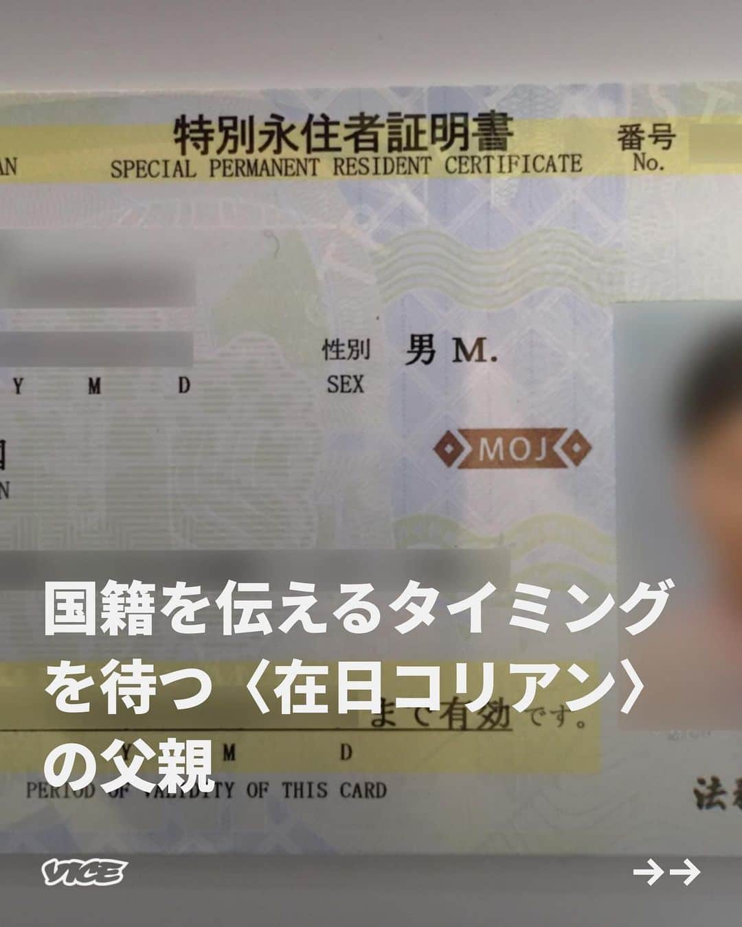 のインスタグラム：「日本人の両親に育てられ、日本で暮らしてきたというだけで、私は自分の戸籍すら確認せずに、自分自身を日本人だと思っている。これまで私は、自分や他人の国籍について、意識したり、疑問を抱きもせずに、日本で生活を送ってきた。仮に自分の戸籍を調べて、日本籍でなかったとしても、特に大きな問題として捉えないような気がしている。一体、国籍とは何なのだろう。  日本人といっても、海外で生まれ育った日本人、海外に移住した日本人、他国に帰化する日本人…など様々。帰化して日本籍を取得した父親と、日本人の母親のあいだに生まれた子供は戸籍上、日本人だ。  また、在日外国人も、帰化をすれば日本籍を取得できる。しかし、そうしたところでその人は、日本人扱いされるだろうか。それほど、国籍というのはよくわからない。  今回、日本人の妻と子供と日本で暮らしている〈 #在日コリアン 〉の男性に話を伺った。彼が生活のなかで経験した苦労や、国籍を告げていない子供への想いをうち明けてもらった。彼は幼い頃から〈在日〉を意識しながら生きてきた。生来の国籍は偶然決まるのに、人それぞれ、国籍についての意識にギャップが生まれるのは何故だろう。  記事詳細は @vicejapan プロフィールのリンクから  #vicejapan #vice #ヴァイスジャパン」