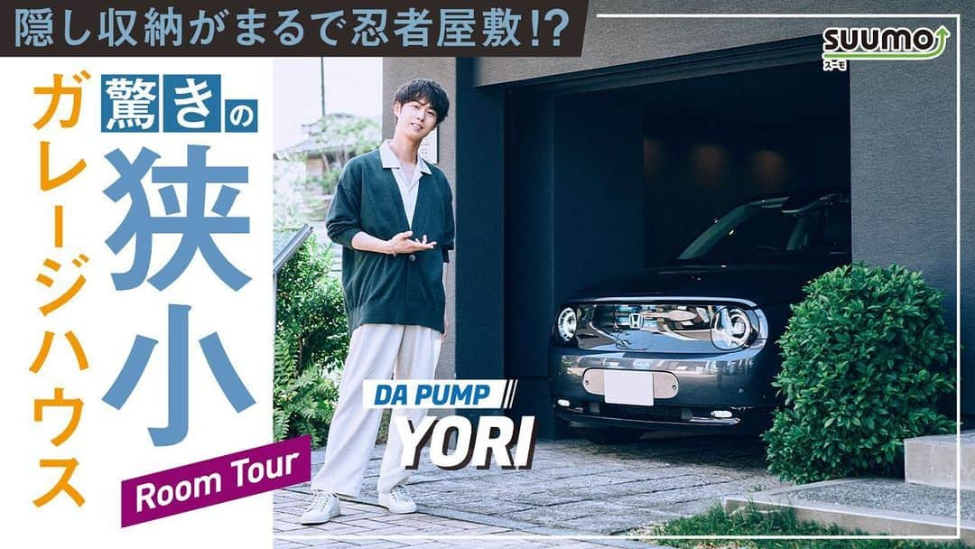 YORIさんのインスタグラム写真 - (YORIInstagram)「SUUMOチャンネル 【狭小ガレージハウス】Honda eで行く　驚きの工夫が満載！ 注文住宅ルームツアー　 DA PUMP YORI理想の家探しvol2  動画公開になりました！  ワクワクする工夫がたくさんのお家で素敵でした。  ぜひチェックしてくださいね！  #SUUMO #カーセンサー  https://youtu.be/cXn-QR9bSQQ」9月13日 19時32分 - yori_dp