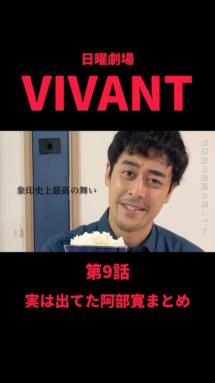 都留拓也のインスタグラム：「これが俺の任務だ…  #VIVANT #日曜劇場 #堺雅人 #阿部寛 #二階堂ふみ #松坂桃李 #役所広司 #二宮和也 #ものまね #あるある #家」