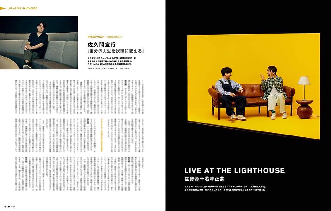 SWITCHのインスタグラム：「Netflixで独占配信中の #星野源 と #若林正恭 による「#LIGHTHOUSE」。雑誌「SWITCH」10月号に総合演出・プロデューサーの #佐久間宣行 インタビューを掲載。さらに星野源が本作のために書き下ろした６曲の歌詞を全文掲載。ぜひ本誌にて▷amazon.co.jp/dp/4884186079/ @nobrock2 @iamgenhoshino masayasuwakabayashi  #switch_magazine」