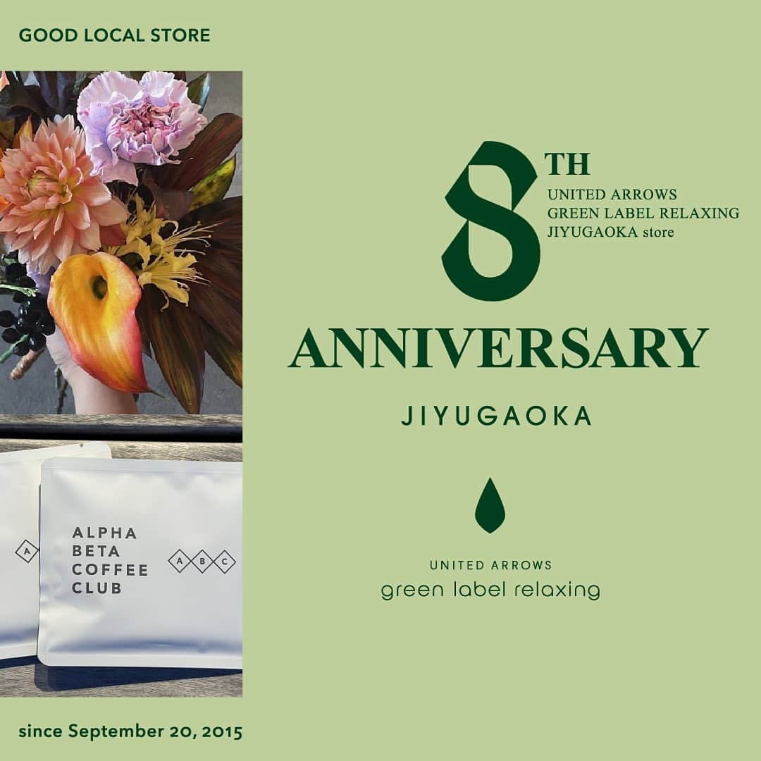 green label relaxing 自由が丘店のインスタグラム：「【EVENT】8周年記念イベントを開催いたします！  いつもグリーンレーベル リラクシングをご愛顧いただき、誠にありがとうございます。  この9月、地域密着型「GOOD LOCAL STORE」をコンセプトとする、グリーンレーベル リラクシング 自由が丘店が8周年を迎えます。  8年間のご愛顧に感謝の気持ちを込めて、9月16日(土)・17日(日)・18日(月・祝)の3日間、自由が丘店にて5,000円(税込)以上をお買い上げいただいたUAクラブ会員様 各日先着100名にプレゼントをご用意しました。  ひとつめのプレゼントは、全国のコーヒーロースターの豆が月替りで楽しめる、自由が丘のコーヒーショップ「ALPHA BETA COFFEE CLUB（アルファベータコーヒークラブ）」より、ご自宅で楽しめるオリジナルドリップパックを。2種類からお好みの物をひとつお選びいただけます。  そしてふたつめのプレゼントは、一輪のお花。 自由が丘店オープン以来、店内のフラワーディスプレイを手掛けるフラワーショップ「evol（イーボル）」にご用意いただきます。  当日は「evol」の洗練されたセレクトとクリエーションによる花瓶や植物を展示。 その場でご購入も可能です。  花と緑にあふれた3日間に、ぜひ自由が丘店にお立ち寄りください。 スタッフ一同、皆様のご来店を心よりお待ちしております。  　 【INFORMATION】 ■開催場所 グリーンレーベル リラクシング 自由が丘店 　 ■開催日時 2023年9月16日(土) ・17日(日)・18日(月・祝)  「evol」出展時間 12:00～17:00 　 ■開催内容 各日、5,000円(税込)以上お買い上げいただいたUAクラブ会員様 先着100名に、ドリップコーヒーとお花一輪をセットでプレゼントいたします。 ※お会計時にUAクラブ アプリをご提示ください。（当日入会可） ※プレゼント用のドリップパックとお花が無くなり次第終了となります。 　 ■「evol」が販売する花瓶・植物をご購入いただく場合の決済方法 クレジットカード：Visa / Mastercard(R) / UnionPay(銀聯) ※現金でのお支払いは出来ませんので予めご了承ください。 ※UAクラブのマイル対象外となります。  詳細はハイライトのリンクよりご覧いただけます。  ＜ALPHA BETA COFFEE CLUB＞ 「一杯のコーヒーを通じて広がる繋がりを大切に」 全国のコーヒーロースターの豆が月替りで楽しめる自由が丘のコーヒーショップ。 2023年9月1日に、3店舗目となる路面店「自由が丘コンコード店」が新たにオープンとなりました。 HP：https://abccoffee-roasters.com/ Instagram：https://www.instagram.com/abccoffeeclub/  ＜フラワーショップ evol＞ ブーケ・アレンジメントをはじめ、ディスプレイ・ウェディング・イベント装飾・撮影スタイリング等でも活躍する目黒区下目黒の人気のフラワーショップ。 HP：http://www.e-v-o-l.com/  Instagram：https://www.instagram.com/evol.flowers/ 　 　 ■自由が丘店営業時間 11:00〜20:00 ☎︎ 03-5731-8531 お電話にてお問い合わせも承ります。  ■駐車場サービス お買い上げ金額に応じて以下ご利用いただけます。 場所【自由が丘南口有料駐車場】 > ¥5,000(税込)以上　30分チケット1枚 > ¥10,000(税込)以上　　30分チケット2枚 　 　 #greenlabelrelaxing #グリーンレーベルリラクシング #自由が丘 #jiyugaoka  #コーヒー #ドリップコーヒー  #フラワー #お花 #フラワーベース」