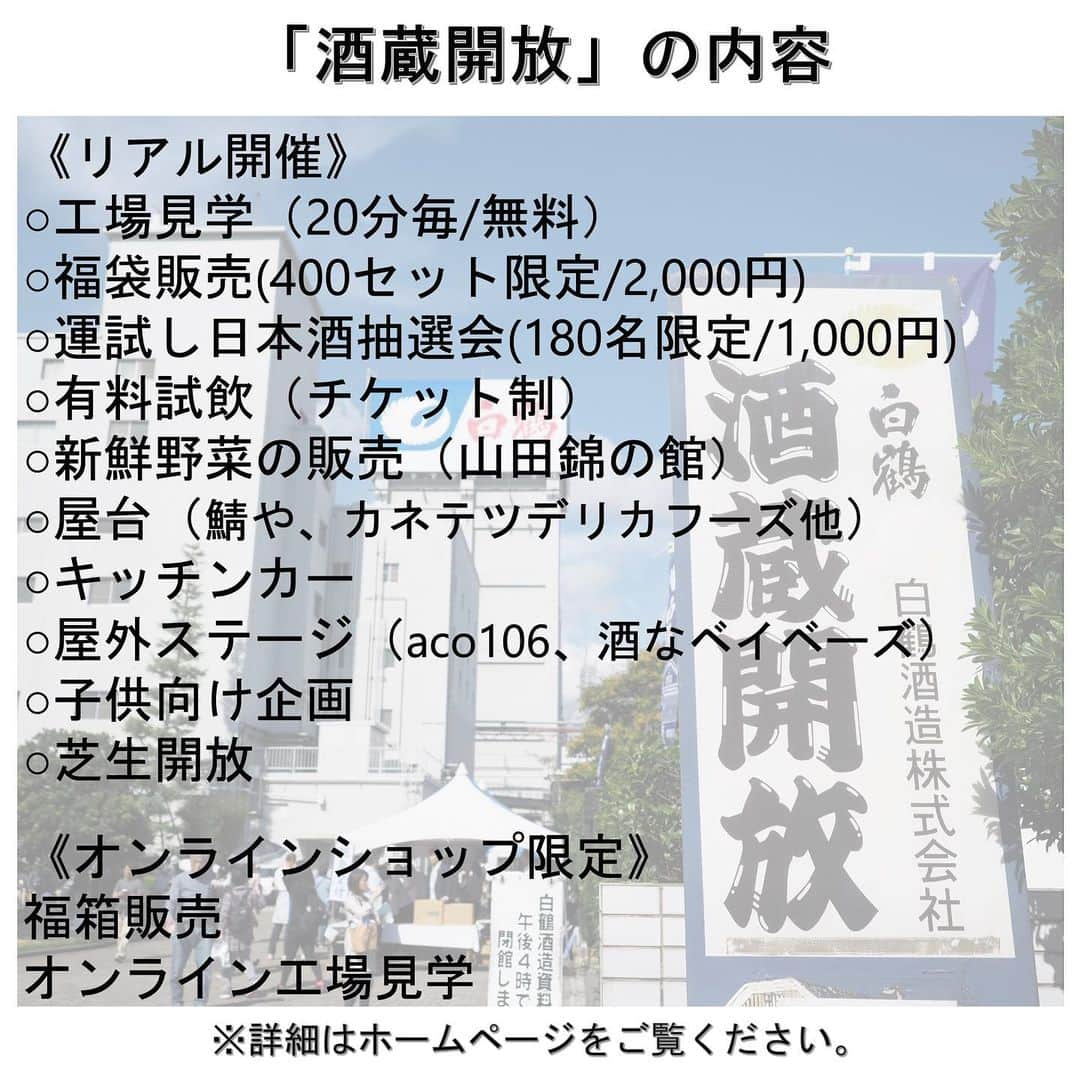 白鶴酒造株式会社さんのインスタグラム写真 - (白鶴酒造株式会社Instagram)「🍶🍺 【酒蔵開放】 白鶴では、10月14日（土）に「2023年秋 白鶴『酒蔵開放」」を開催します。  4年ぶりに工場見学が復活し、 芝生開放やステージでのライブも実施します。  お酒は、福袋販売、有料試飲（垂れ口、別鶴、ZIMA、BLUE MOONなど） でお得に楽しんでいただけます。  また、食べ物は、「鯖や」さんの鯖寿司や「カネテツデリカフーズ」さんの練り物、 地元「呉田まちづくりの会」のたこ焼きや焼きそばなどに加え、 キッチンカーで「アンコムチュア」さんや「THEO（テオ）」さんに 出店いただきます。  芝生では、ロゴスコーポレーションさん協力のもと タープやチェアでゆっくり飲食や音楽を楽しんでいただけます。  屋外ステージでは、ファンクバンド「aco１０６（アコイチマルロク）」さんや 酒蔵バンド「酒（サケ）なベイベーズ」さん、社員のジャグリングや 酒造り唄の披露など盛りだくさんです。  他にも、酒米の産地（吉川町）から新鮮野菜の販売や 御影倶楽部さんによる紙すき体験などもあります。  色々な楽しみ方が出来る「酒蔵開放」をゆっくりとお楽しみください。  ■開催日：2023年10月14日（土） ■時　間： 9：30～16：00 ■場　所：白鶴酒造株式会社・白鶴酒造資料館 　　　　　　神戸市東灘区住吉南町4-5-5、阪神住吉駅徒歩5分 ■入場料：無料　 ▼詳細・チラシはこちら https://www.hakutsuru.co.jp/corporate/news/detail/20230818091727.html  なお、遠方の方にはお得な福箱とオンライン工場見学も！ ▼福箱の購入はこちら https://www.e-hakutsuru.com/products/a0338  ▼オンライン工場見学はこちら https://www.instagram.com/hakutsuru_official?upcoming_event_id=18234823675237654  #白鶴 #日本酒 #hakutsuru #sake #蔵開き #insta_higashinada」9月13日 19時58分 - hakutsuru_official