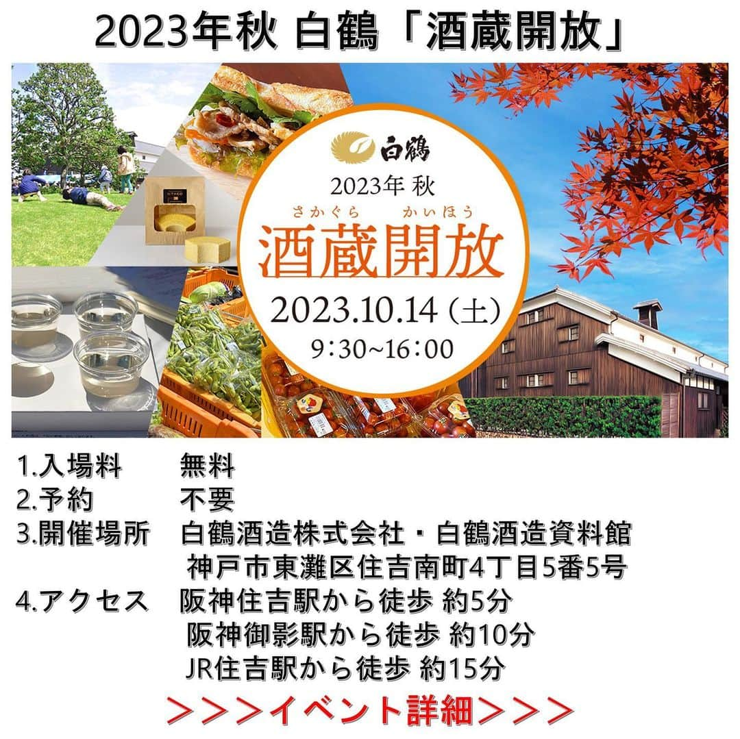 白鶴酒造株式会社のインスタグラム：「🍶🍺 【酒蔵開放】 白鶴では、10月14日（土）に「2023年秋 白鶴『酒蔵開放」」を開催します。  4年ぶりに工場見学が復活し、 芝生開放やステージでのライブも実施します。  お酒は、福袋販売、有料試飲（垂れ口、別鶴、ZIMA、BLUE MOONなど） でお得に楽しんでいただけます。  また、食べ物は、「鯖や」さんの鯖寿司や「カネテツデリカフーズ」さんの練り物、 地元「呉田まちづくりの会」のたこ焼きや焼きそばなどに加え、 キッチンカーで「アンコムチュア」さんや「THEO（テオ）」さんに 出店いただきます。  芝生では、ロゴスコーポレーションさん協力のもと タープやチェアでゆっくり飲食や音楽を楽しんでいただけます。  屋外ステージでは、ファンクバンド「aco１０６（アコイチマルロク）」さんや 酒蔵バンド「酒（サケ）なベイベーズ」さん、社員のジャグリングや 酒造り唄の披露など盛りだくさんです。  他にも、酒米の産地（吉川町）から新鮮野菜の販売や 御影倶楽部さんによる紙すき体験などもあります。  色々な楽しみ方が出来る「酒蔵開放」をゆっくりとお楽しみください。  ■開催日：2023年10月14日（土） ■時　間： 9：30～16：00 ■場　所：白鶴酒造株式会社・白鶴酒造資料館 　　　　　　神戸市東灘区住吉南町4-5-5、阪神住吉駅徒歩5分 ■入場料：無料　 ▼詳細・チラシはこちら https://www.hakutsuru.co.jp/corporate/news/detail/20230818091727.html  なお、遠方の方にはお得な福箱とオンライン工場見学も！ ▼福箱の購入はこちら https://www.e-hakutsuru.com/products/a0338  ▼オンライン工場見学はこちら https://www.instagram.com/hakutsuru_official?upcoming_event_id=18234823675237654  #白鶴 #日本酒 #hakutsuru #sake #蔵開き #insta_higashinada」