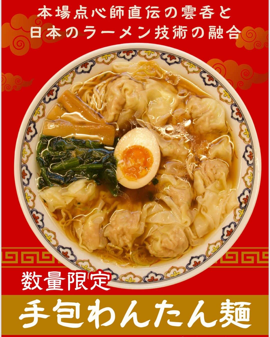 株式会社175のインスタグラム：「【醤油雲呑麺（ワンタンメン）販売】  実はテスト販売してた175°の新メニュー！！ 【醤油雲呑麺】 スープまで完飲される方、続出  本場点心師直伝の雲呑と日本ラーメン技術の融合 175°式ワンタン麺  9/30までの毎週 木金土  1日30食、新宿店で限定提供します  #175deno#新宿ラーメン#新宿ランチ#雲呑麺#ワンタン麺#雲呑#新宿ディナー#新宿#点心#餃子#小籠包#担々麺#町中華＃四川料理」