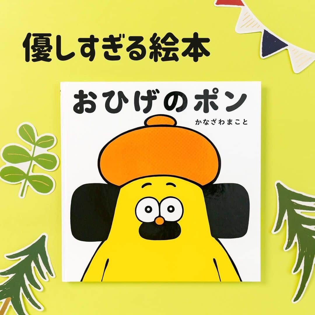 学研ゼミ【公式】のインスタグラム：「大人気キャラ、おひげのポン絵本1作目 無口で不器用で、やさしすぎる犬のおはなし   オレンジのベレー帽に 「おひげ」がトレードマーク！ 立体フィギュアや アパレルブランドとのコラボも話題に🎵 日本のみならず 台湾・中国でも大人気のキャラクター、 おひげのポン。   そんなおひげのポンが はじめて絵本になったのが こちらの『おひげのポン』です。   不器用で無口だけど、 困っている人をほうっておけない やさしいおひげのポン。 おにぎりを転がしちゃったくまさんや、 橋を渡れないかめさんや ハチに追いかけられるとりさんを 全力で助けに行きます‼️   全力すぎて 自分がおにぎりみたいになったり とてつもなくハチに刺されたりしますが なんだかへっちゃらみたいです🩹   ポンちゃんにやさしくされた 友達たちは、 今度は、ポンちゃんに やさしくしようとするのですが…。   ひらがなのシンプルな文章は、 ３歳前後のお子さんから 読むことができます。   ポンちゃんを見ていると、 周りの人も自然とやさしい気持ちになります。   子どもも大人も ほっこり癒される絵本です🌷   『 #おひげのポン 』 作絵 #かなざわまこと おすすめの年齢：３歳～大人 #Gakken #学研の絵本 #絵本 @gakken_ehon  ----------------------------   #ohigenopon #胡子碰碰 #金澤信 #kanazawamakoto #友達 #友情 #優しい #やさしい #癒し #犬  #読み聞かせ #絵本育児 #絵本好き #誕生日プレゼント #贈り物 #子どものいる暮らし #子どもと遊ぶ #ママスタグラム #パパスタグラム #親バカ部 #絵本のある暮らし #絵本のある子育て #絵本読み聞かせ #絵本記録」