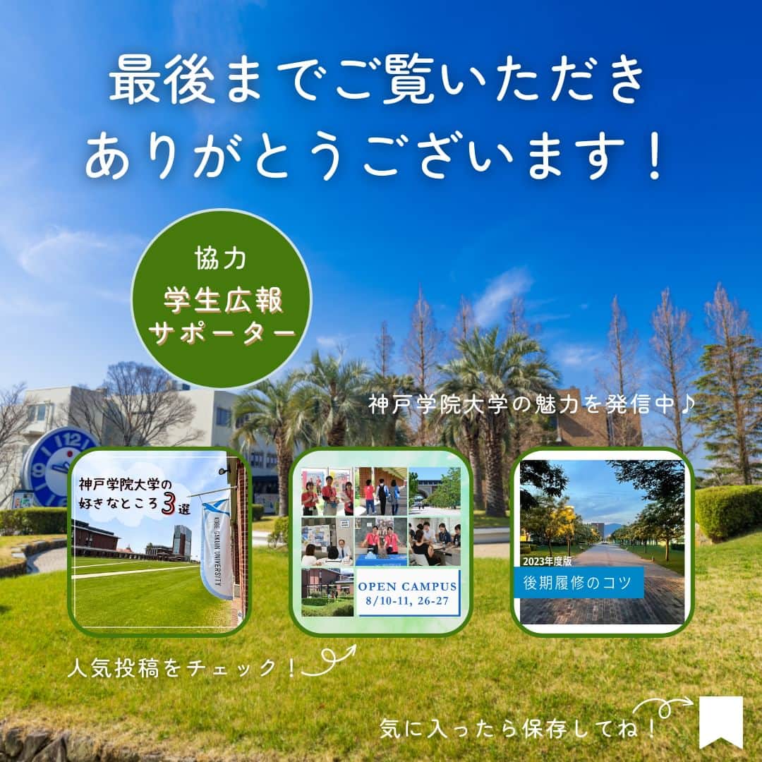 神戸学院大学さんのインスタグラム写真 - (神戸学院大学Instagram)「\神戸学院あるある/ 今回は学生広報サポーターが考えた「神戸学院あるある」をご紹介します💁🏼♀️‼️  ①電車で神戸学院の広告をよく見かける  皆さん1度は車内で広告を目にしたこと、ありませんか？？ まだ見つけたことのない方は、ぜひ探してみてください👀 過去の広告が気になる方は大学HPからご確認ください🙌🏻 （https://www.kobegakuin.ac.jp/poster/2023/）  ②四国や中国地方出身の学生が多い  長期休暇だけでなく、頻繁に実家に帰る学生も多いとか…🤭 方言や訛りで仲良くなるキッカケでもあります！県外の学生さんもお待ちしています✨  ③海辺でご飯を食べる  ポートアイランドキャンパスは海が近いので、 いい景色を眺めながらご飯を食べることができます👩🏻🍳🍴︎ お気に入りの場所を見つけてください🪑  ------------------------  神戸学院大学のアカウントでは 学生が実際に撮影した等身大の情報を公開中✍ @kobegakuin_university_koho ぜひフォローして応援お願いします📣  -----------------------  #神戸学院大学 #学生広報サポーター #神戸学院学生広報サポーター #辻ゼミナール #ブランディング研究会 #神戸学院 #神戸学院大 #神戸 #大学 #kobegakuin #kobegakuinuniversity  #神戸学院あるある #あるある #車内広告 #電車広告 #出身地 #海辺 #seaside #大学あるある #大学生あるある #大学生活 #大学生 #キャンパスライフ #大学生の日常 #受験勉強 #受験生とつながりたい #大学受験 #勉強垢 #受験生応援」9月13日 20時00分 - kobegakuin_university_koho