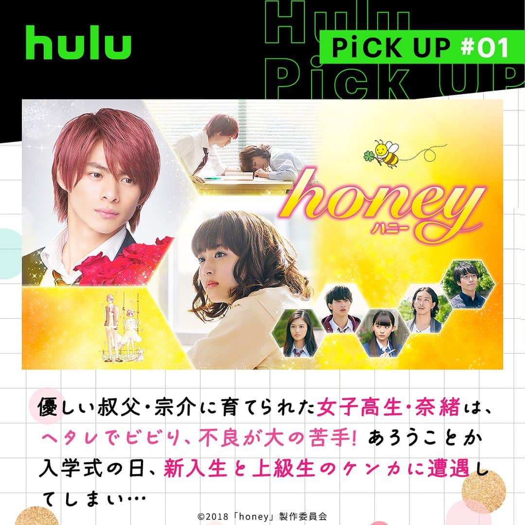 Hulu Japanさんのインスタグラム写真 - (Hulu JapanInstagram)「. 少女マンガが原作！胸キュンとドキドキが詰まった映画3選💘  🔹 #honey 優しい叔父･宗介に育てられた女子高生･奈緒は、ヘタレでビビり、不良が大の苦手! あろうことか入学式の日、新入生と上級生のケンカに遭遇してしまい…  🔹 #ハニーレモンソーダ  髪をレモン色に染めた男の子･三浦界と“石”と呼ばれていた内気なヒロインが惹かれ合うが…！  🔹 #ヒロイン失格  同じ高校に通うはとりと利太は幼なじみ。はとりは小学校時代、いじめられている利太を同級生から救ったことがあった。それ以来、自分こそが利太のヒロインだと信じ込み･･･｡  #Hulu配信中 #映画 #少女マンガ #Hulu」9月13日 20時00分 - hulu_japan