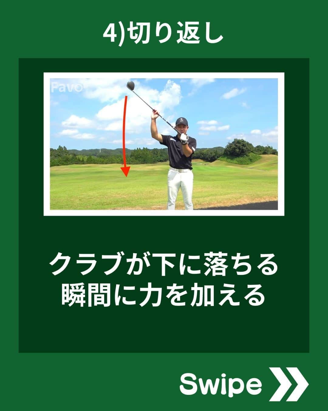 ゴルファボさんのインスタグラム写真 - (ゴルファボInstagram)「ヘッドスピードを上げたいのに全然早く振れない😱  このような悩みを持つ方も多いのではないでしょうか❓  そこで今回は、クラブの性能を最大限活かしたヘッドスピードを上げる7つの㊙テクニックをご紹介します！  この投稿が参考になったら 「いいね！」お願いします！  ✅ゴルフメディアの情報を忘れないように 　"保存ボタン"で保存しておくのがオススメです！  ✅YouTubeも更新しているのでプロフィール欄からチェックしてください♪ @golfavo  #ドライバー #ヘッドスピード #ゴルフスイング #ゴルフ #ゴルフレッスン #インスタゴルフ #ゴルフ好きな人と繋がりたい #golf #golfswing #golf #ゴルフ好き」9月13日 20時00分 - golfavo