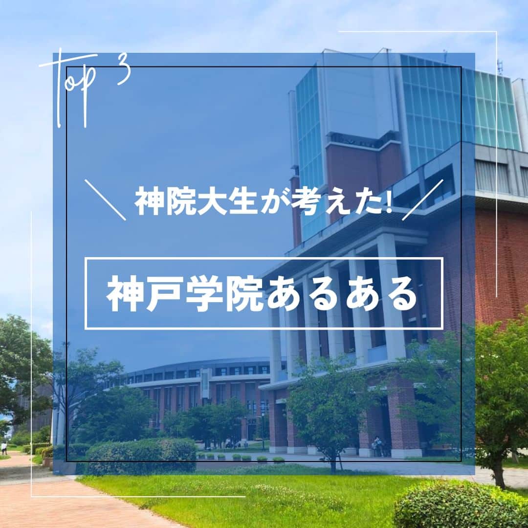 神戸学院大学のインスタグラム