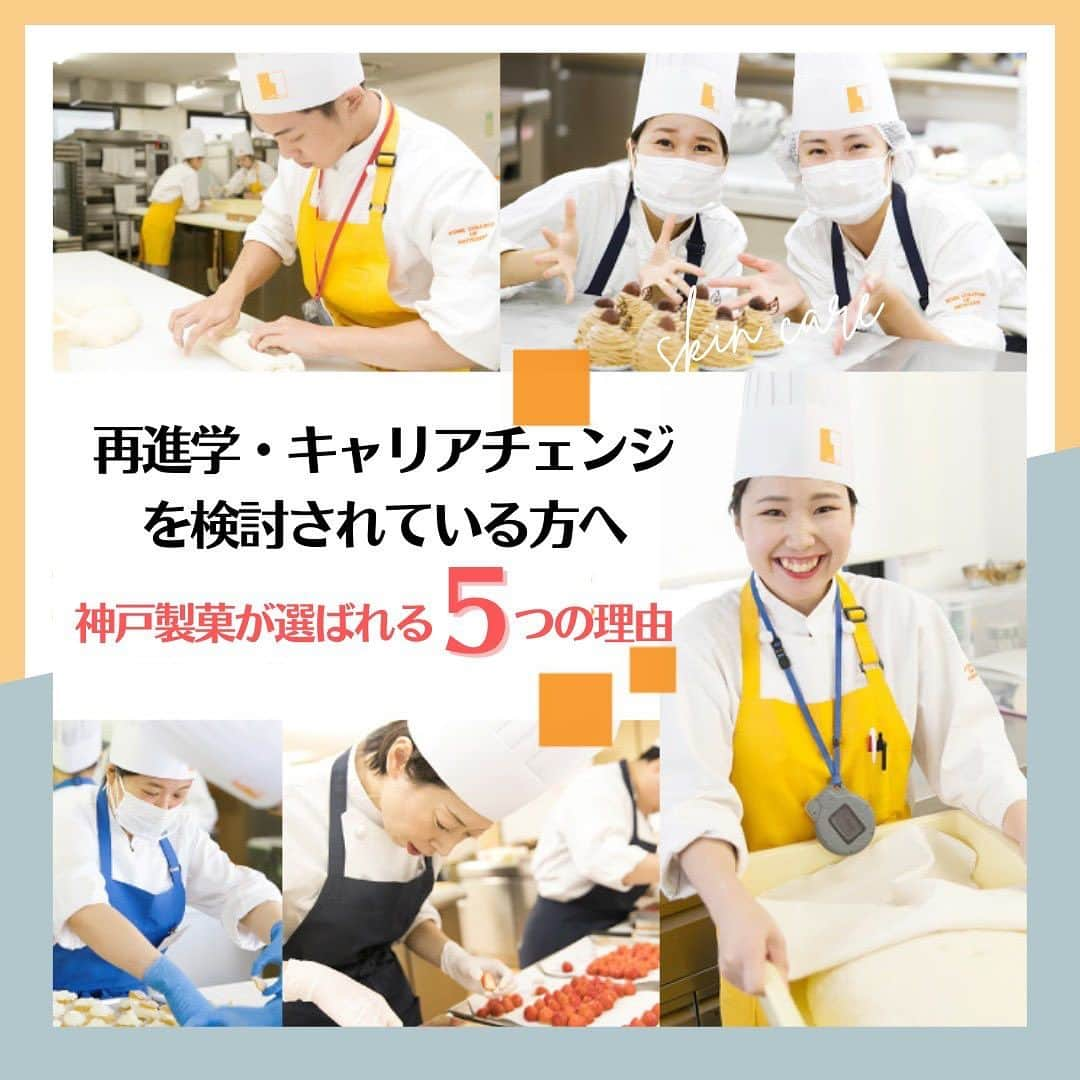 神戸製菓専門学校（公式）のインスタグラム