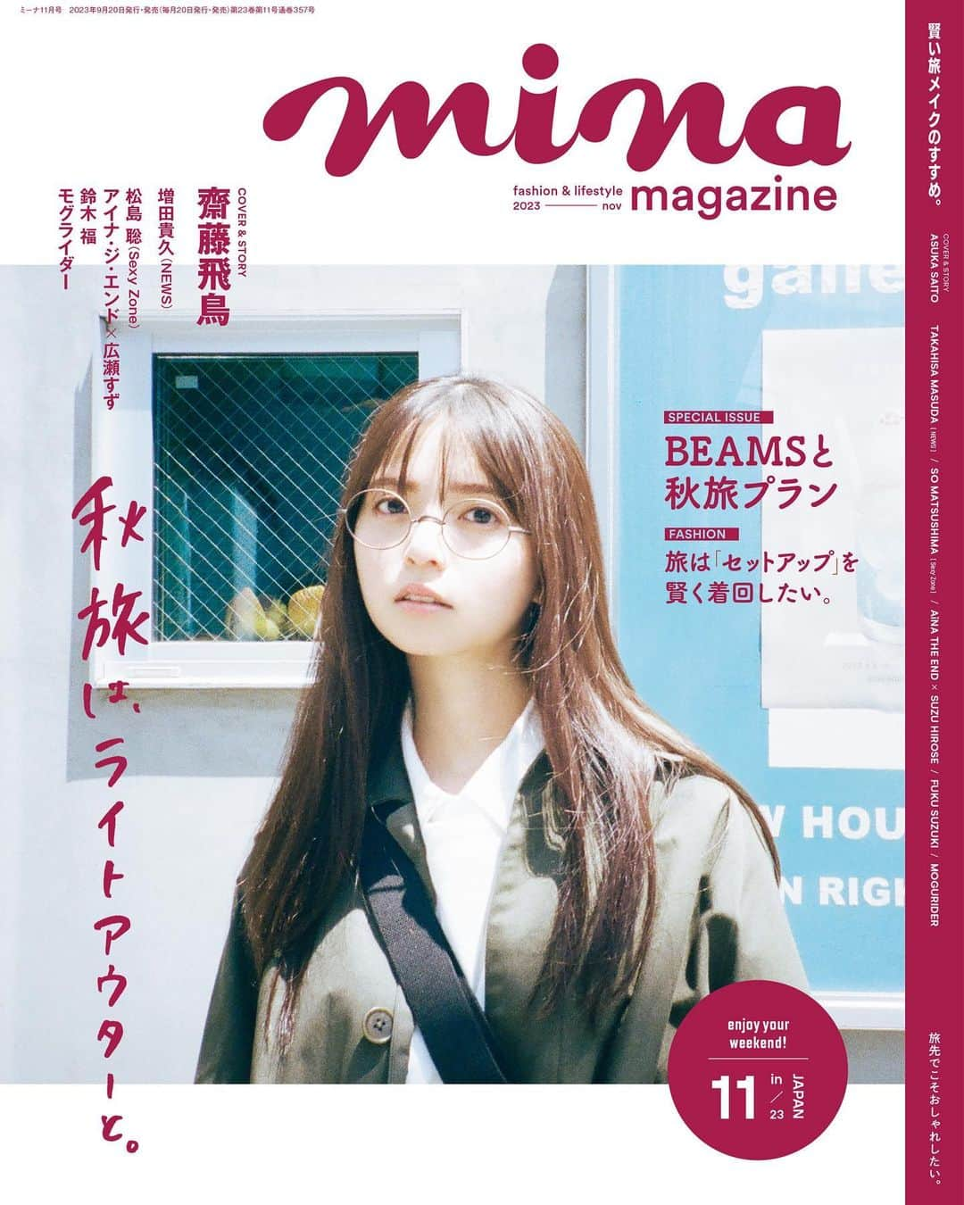 minaさんのインスタグラム写真 - (minaInstagram)「. 9月20日(水)発売のmina11月号📕 表紙を飾ってくれたのは、齋藤飛鳥さん。  暑さも徐々に落ち着きをみせはじめ、 遠くに足を伸ばすにはちょうどいい季節。  感性や知性を刺激する旅にでかけてみるのも 秋らしくていいですよね🍁  今号は新しい発見と心が高鳴る出会いを求めて、 齋藤飛鳥さんとぶらり、旅に出ました📷✨  -------------------------------------------- ［cover］ モデル @asuka.3110.official フォトグラファー @junimajo スタイリスト 渡邉恵子（KIND） ヘア＆メイク @tomoe___nakayama デザイナー @naoi_design_office 編集 @knax_official --------------------------------------------  #mina #minamagazine #ミーナ #fashion #週末女子 #週末男子 #秋旅 #メンズライクコーデ #シンプルコーデ #カジュアルコーデ #休日コーデ #おでかけコーデ #秋コーデ #着回し #齋藤飛鳥 #増田貴久 #NEWS #松島聡 #SexyZone #アイナジエンド #広瀬すず #鈴木福 #モグライダー #每日穿搭 #穿搭日常 #데일리룩 #심플룩 #캐주얼룩」9月13日 20時07分 - mina.magazine