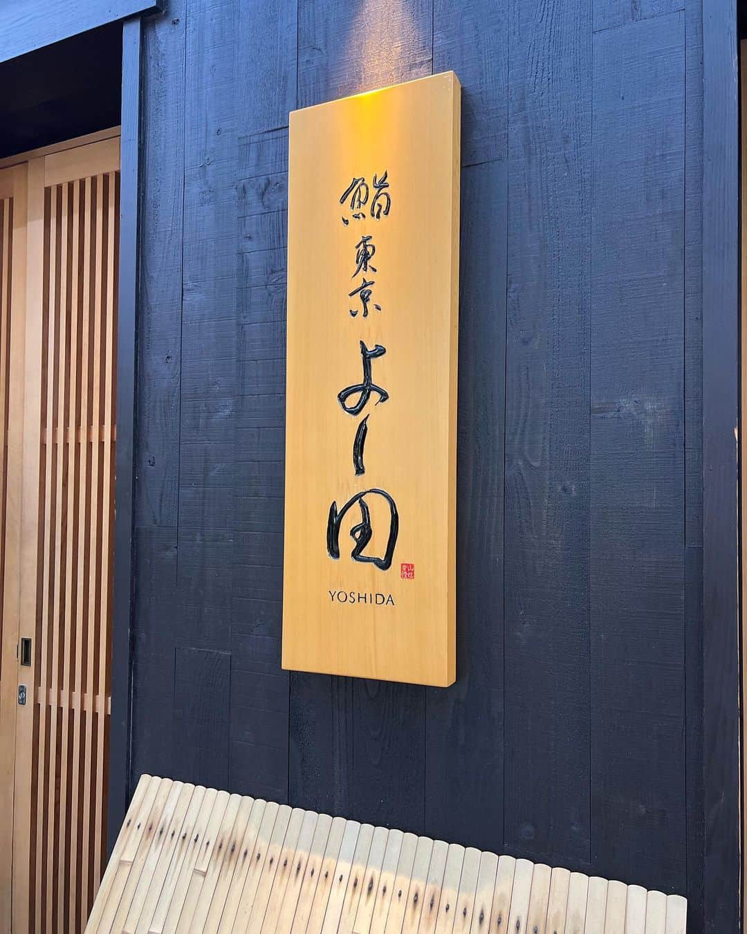 高倉絵理さんのインスタグラム写真 - (高倉絵理Instagram)「海外から来た友人と 渋谷区幡ヶ谷の『鮨 東京 よし田』へ。  老舗時計店「YOSHIDA」が運営するお店。 豪華な和の空間で、熟練の職人技が生みだす上質な江戸前鮨を堪能できます。  おまかせコースはおつまみを数皿いただいてから握りに。 細めの握りは食べ易く、友人達も喜んでいました。  6名での予約でも場所のおかげか 前日でも予約が取れました。 予約が取りやすい美味しいお鮨屋さんは貴重。  📍鮨 東京 よし田 東京都渋谷区幡ヶ谷2-5-5 @sushi.tokyo.yoshida     #鮨東京よし田 #鮨 #寿司 #やま幸 #幡ヶ谷 #幡ヶ谷グルメ #sushi #yoshida #sushitokyoyoshida #お寿司 #寿司屋 #東京グルメ #鮨好き」9月13日 20時07分 - eri_t28