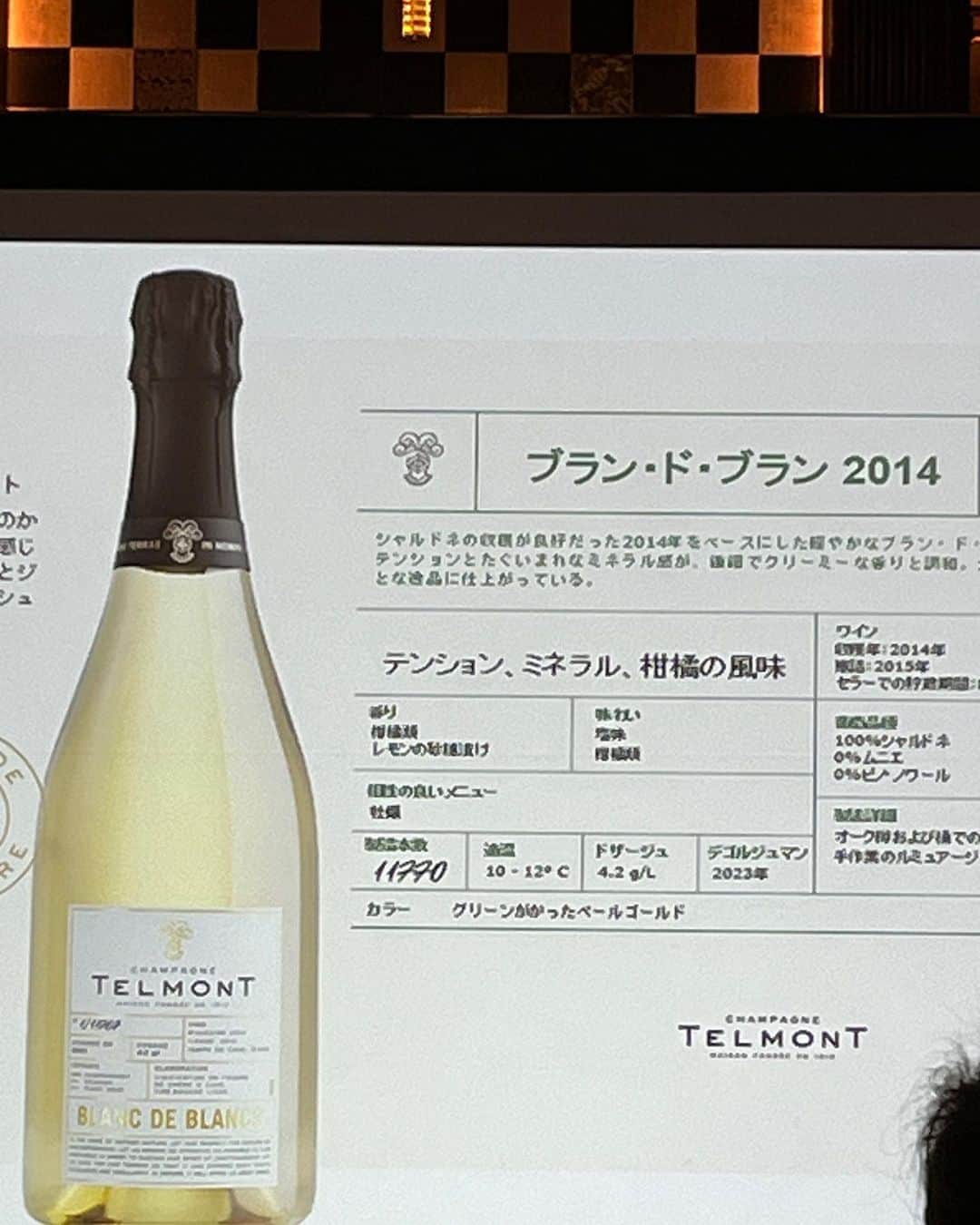 福田葉子さんのインスタグラム写真 - (福田葉子Instagram)「世界一オーガニックなワイン、テルモンの発表会@フォーシーズンズホテル大手町。 CEOのルドヴィック氏の熱弁に圧倒される。「シャンパーニュのための土壌に嘘があってはならない」、葡萄畑で働く労働者の暴動がきっかけで生まれたワインの造り手。 創業100年を超えて新たなチャレンジ、すべてをオーガニックに、という目標と実行。 母なる自然の名の下に、を掲げて本気でオーガニック農法に取り組み始めたのだそう。　 化学肥料、防カビ剤、殺虫剤は使わない、2021年からリサイクルガラスのボトルに順次移行、クラシックシェイプのボトルだけにする、包装を撤廃、ギフトボックスもやめた。 脱炭素、カーボンニュートラルにここまでガチで取り組む会社があるだろうか。昨今、かたちばかり、口先ばかりのSDGs施策をやるだけのグリーンウォッシュな企業も多いというのに。 サステナブルなシャンパンは、おいしかった。繊細な泡、軽いボディ、シトラスの酸味。 細かくデータや情報が書かれたユニークなラベルは、ウイスキーラベルを参考にしているのだとか。 この真摯な姿勢と実行力に惚れ込んで、レオナルド・ディカプリオが株主になったという話も納得。心からリスペクトしていただきたいシャンパーニュメゾンです。 #telmont #telmontchampagne #champagne #organicwine #sdgs #sustinable #respect #テルモン　#シャンパーニュ　#シャンパン　#ワイン　#オーガニックワイン　#オーガニック農法　#脱炭素　#サステナビリティ　#環境問題 #地球　#素晴らしい」9月13日 20時46分 - yoyoyokoko