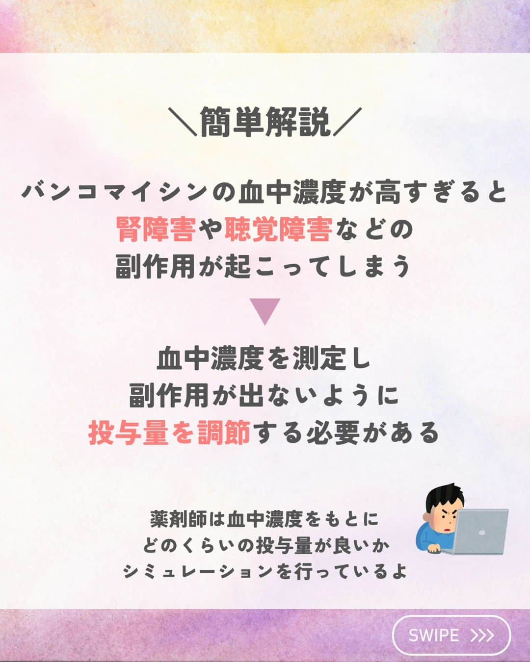 ひゃくさんさんのインスタグラム写真 - (ひゃくさんInstagram)「@103yakulog で薬の情報発信中📣 どーも、病院薬剤師のひゃくさんです！  今回はバンコマイシンの血中濃度をなぜ測定するのかについてです✌  他の抗菌薬では血中濃度を測定しないのに、バンコマイシンでは測定するのにはちゃんと理由があるんですね😌  理由がわかると、採血タイミングや副作用モニタリングなど注意すべきポイントが見えてくるのでしっかり覚えていきましょー！  この投稿が良かったと思ったら、ハートやシェア、コメントお願いします✨ 今後の投稿の励みになります🙌」9月13日 20時53分 - 103yakulog